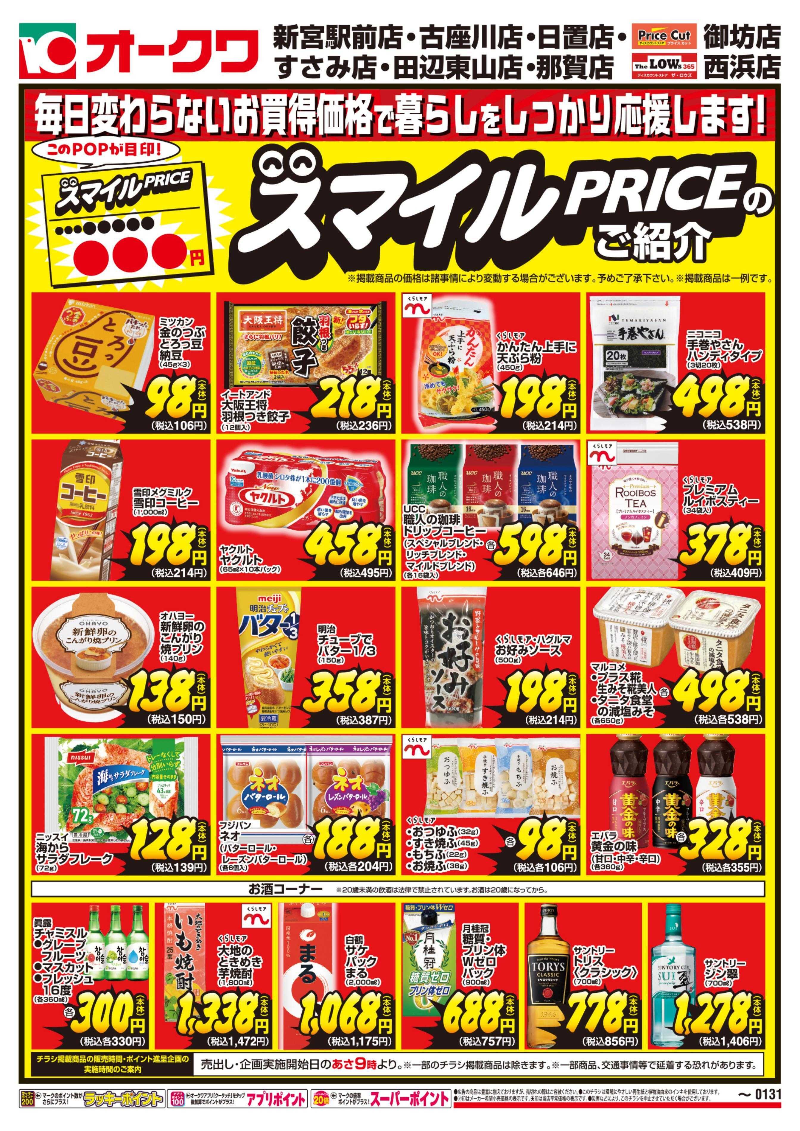 オークワ スマイルPRICEのご紹介