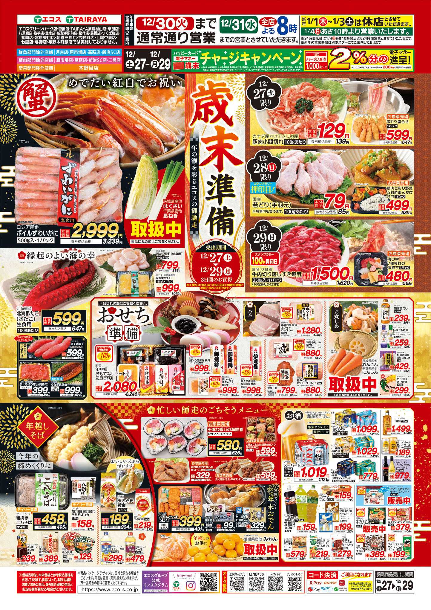 TAIRAYA 12月27日号歳末準備ポスター