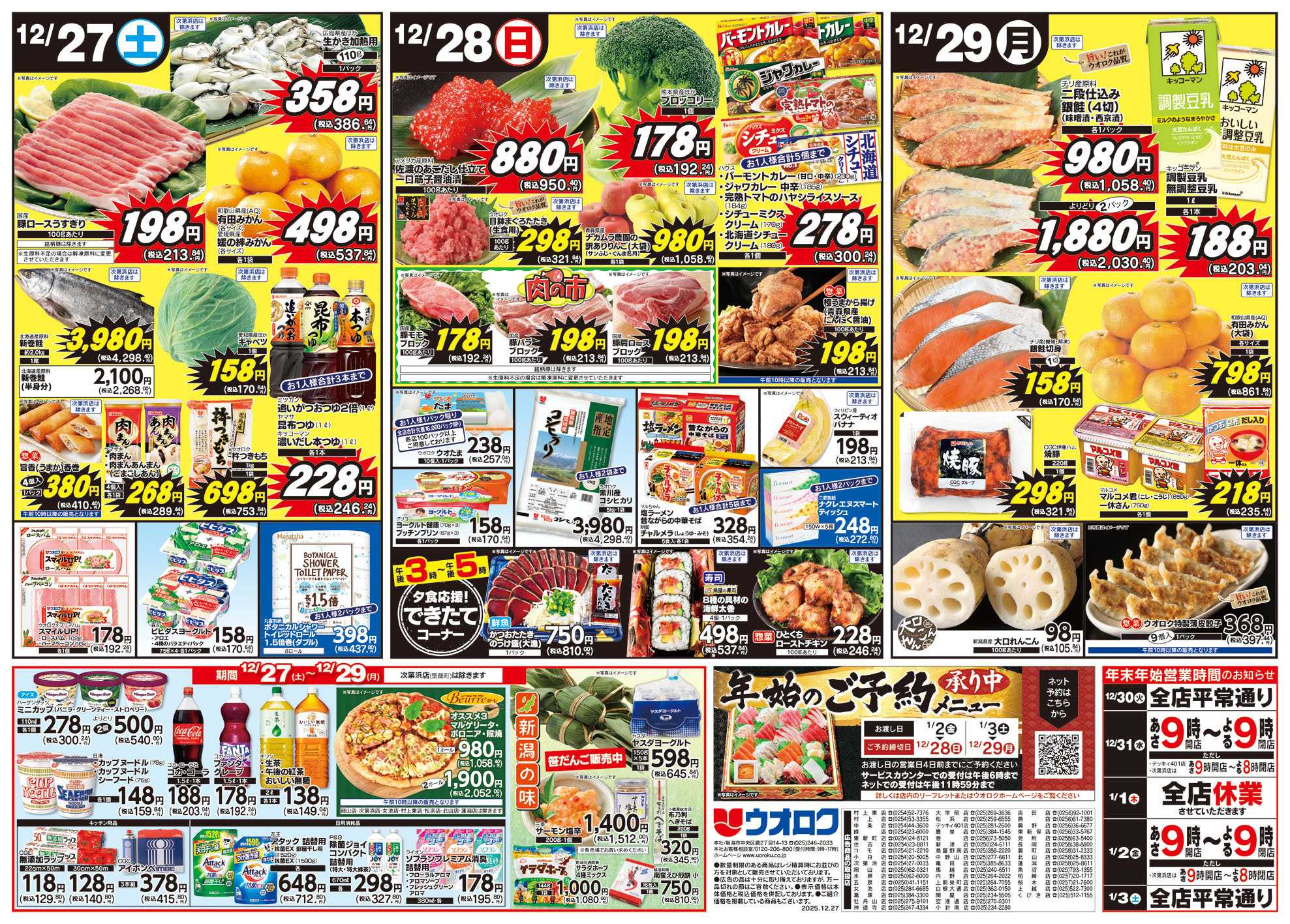 ウオロク 歳末大市