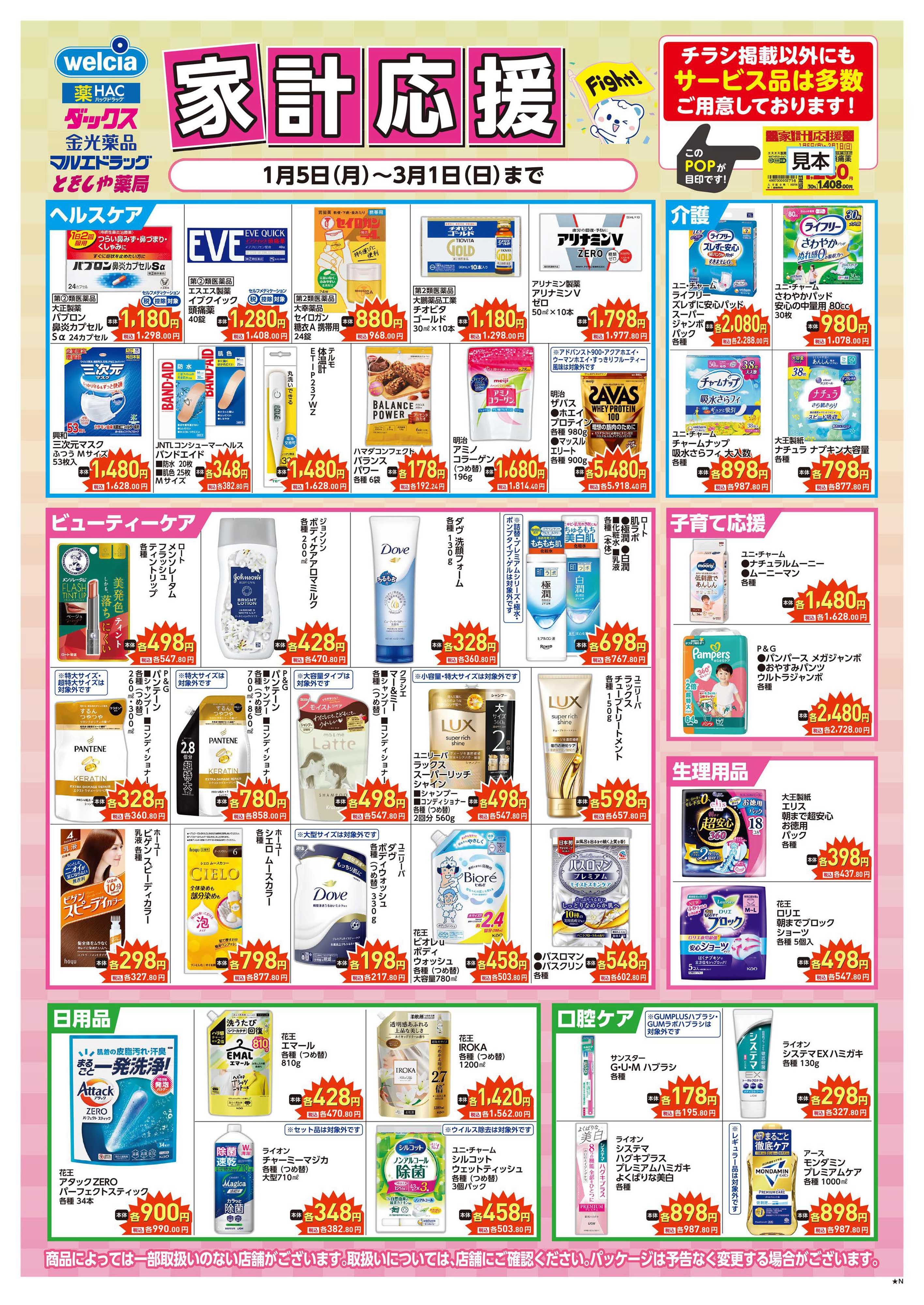 マルエドラッグ 家計応援&ぶっ通し！超目玉 SN