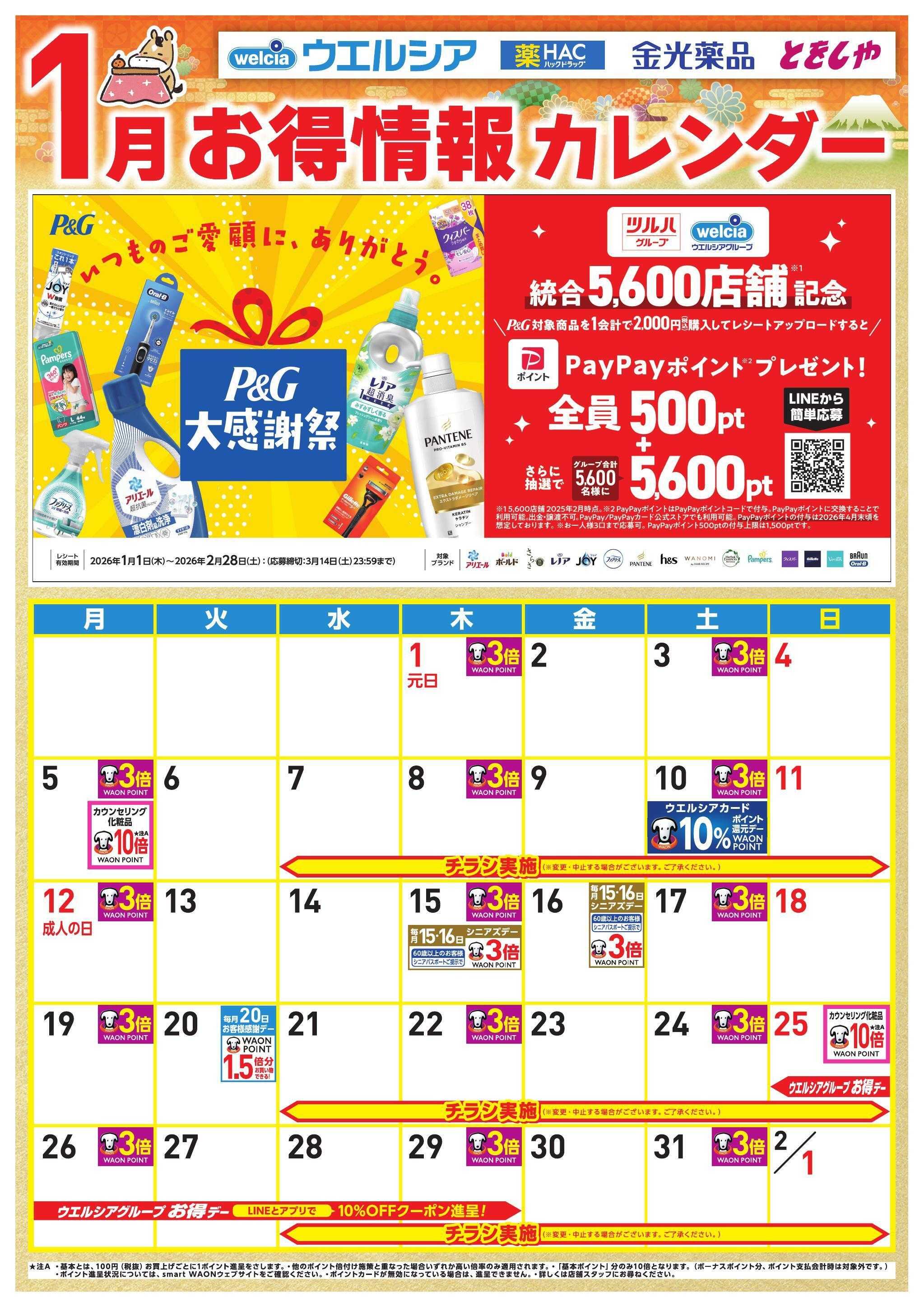 ウエルシア 1月お得カレンダー