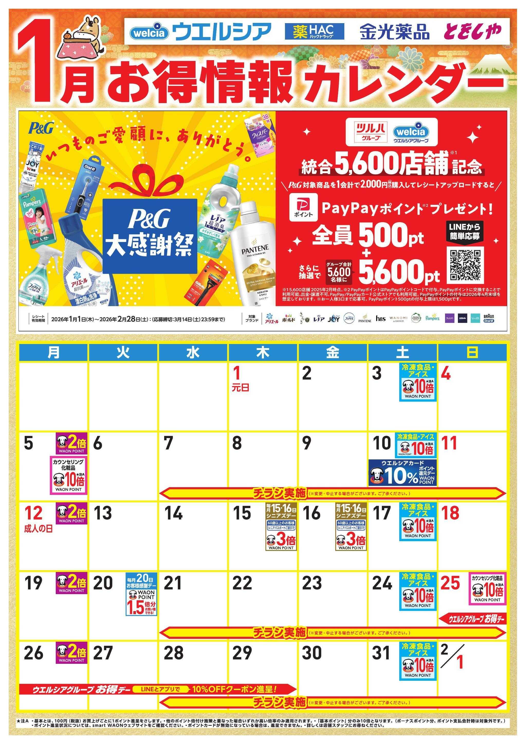 ウエルシア 1月お得カレンダー