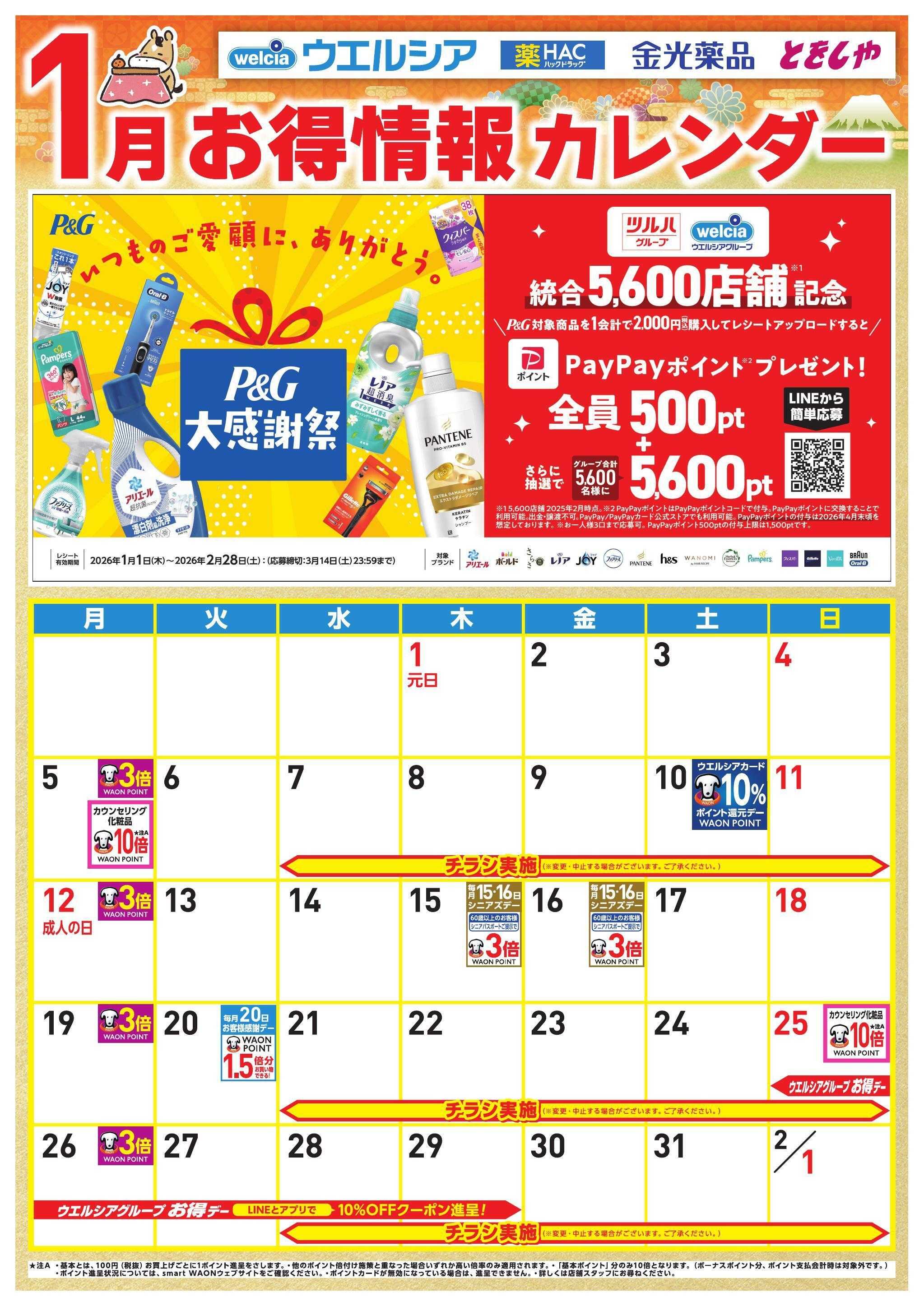 ウエルシア 1月お得カレンダー