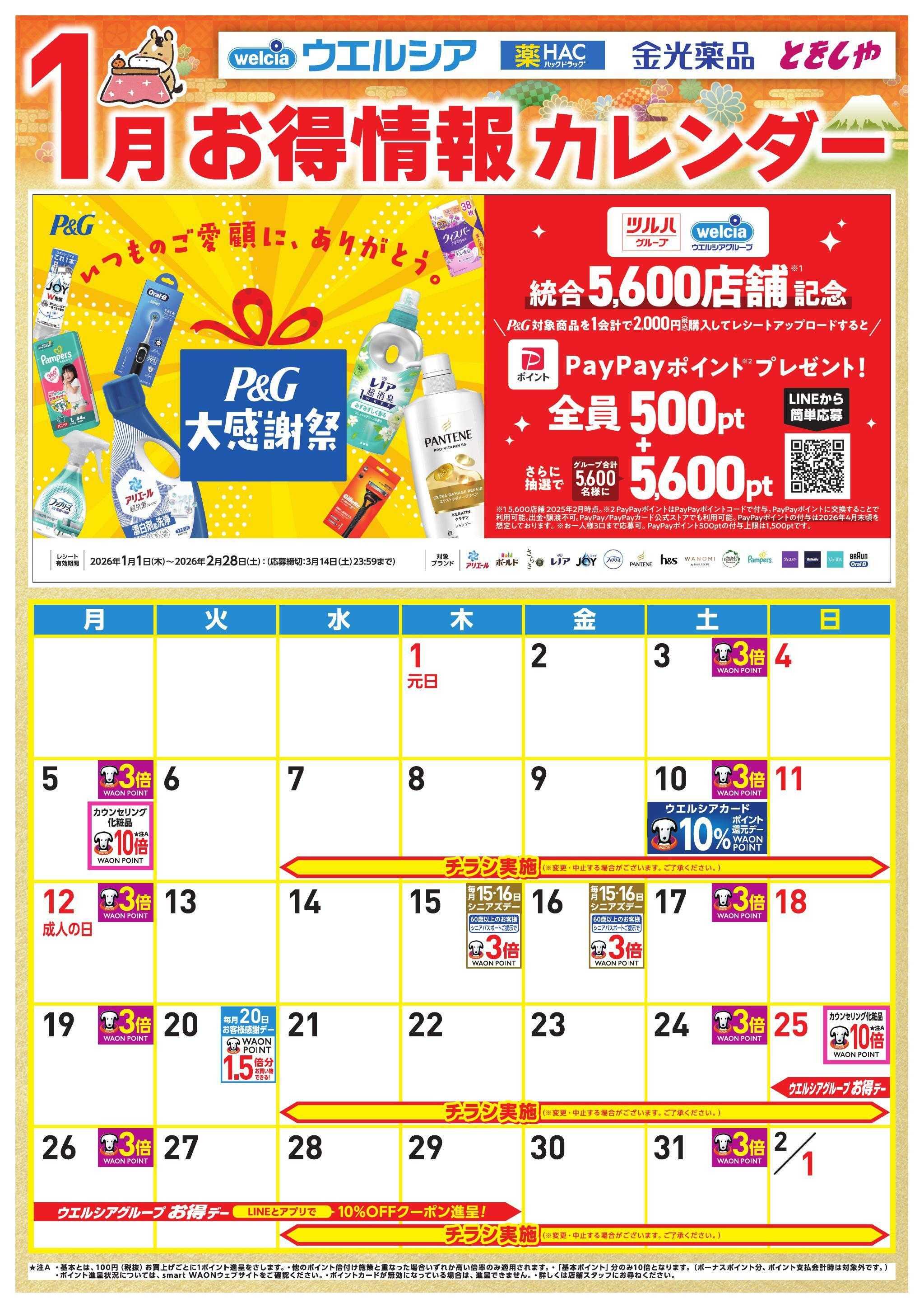 ウエルシア 1月お得カレンダー