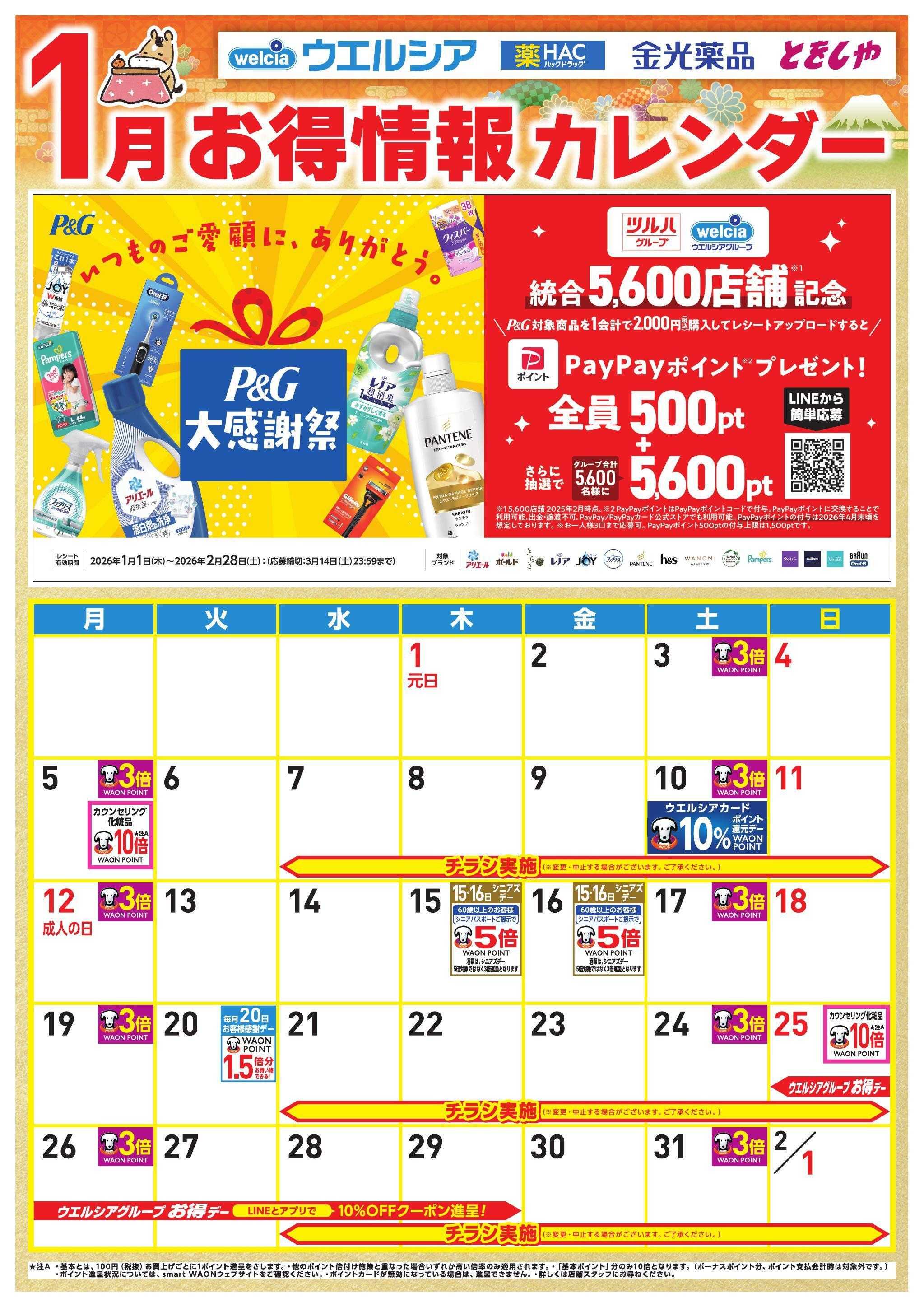 ウエルシア 1月お得カレンダー