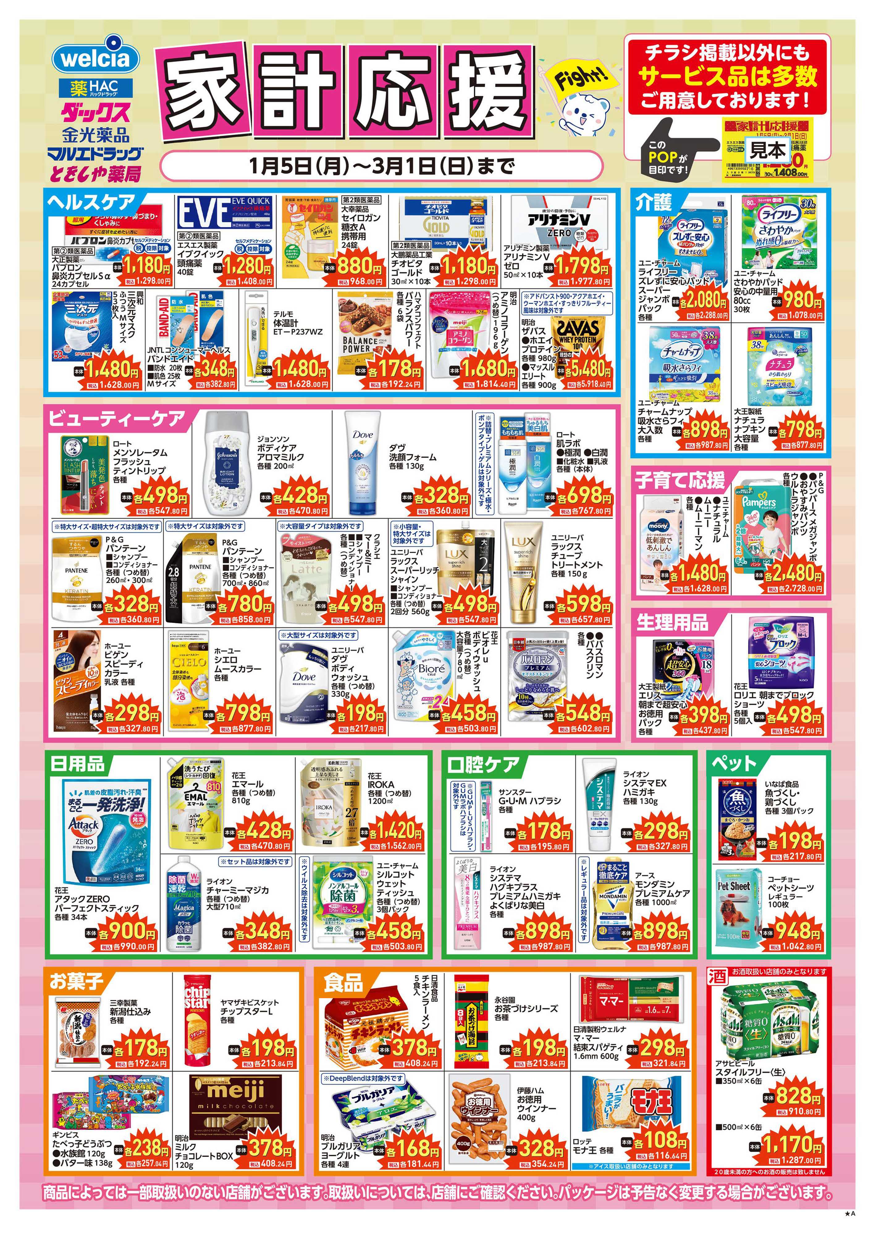 マルエドラッグ 家計応援&ぶっ通し！超目玉 SA