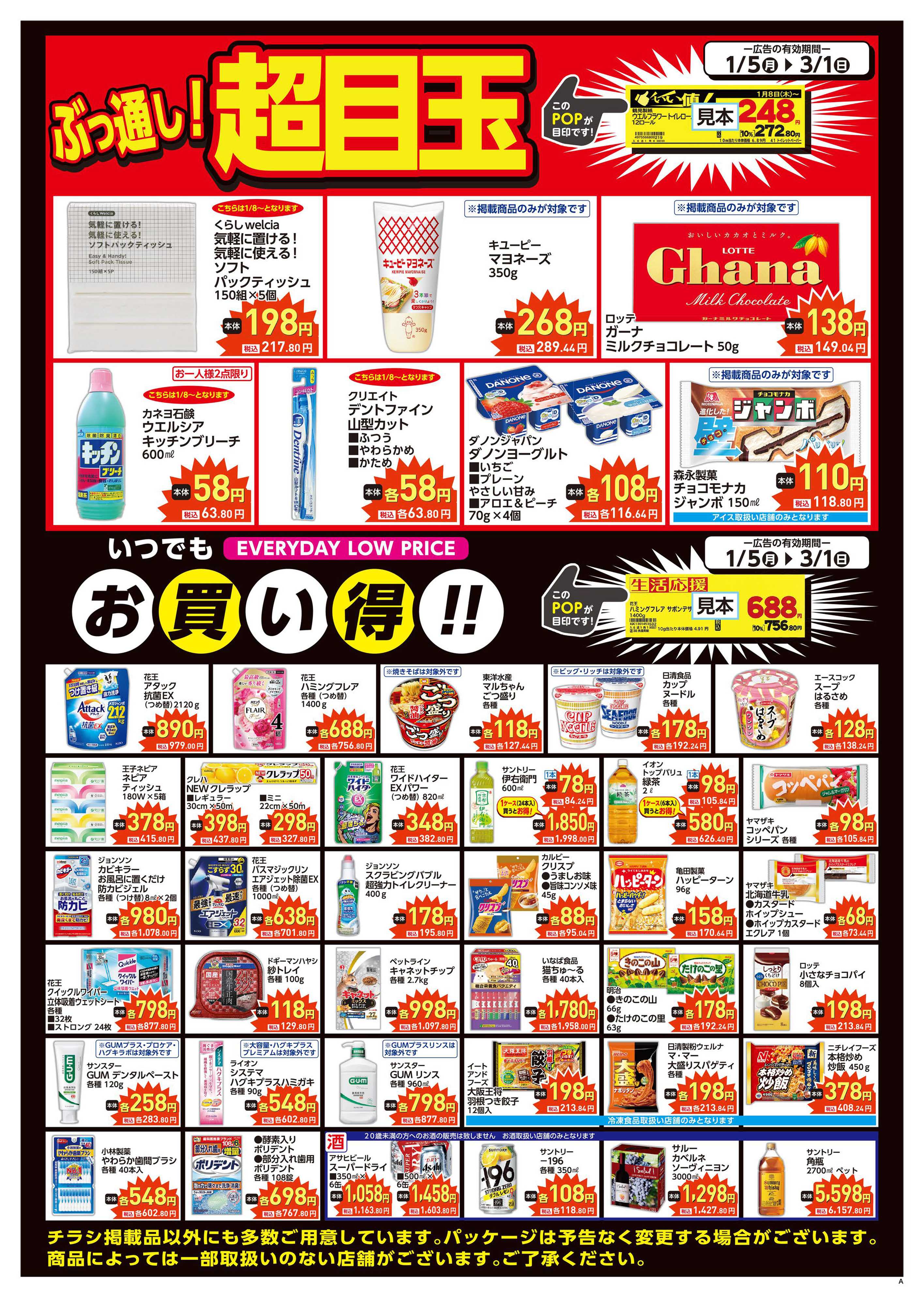 マルエドラッグ 家計応援&ぶっ通し！超目玉 SA