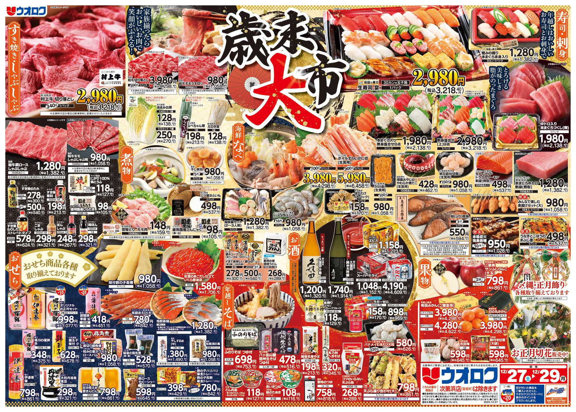 ウオロク 歳末大市