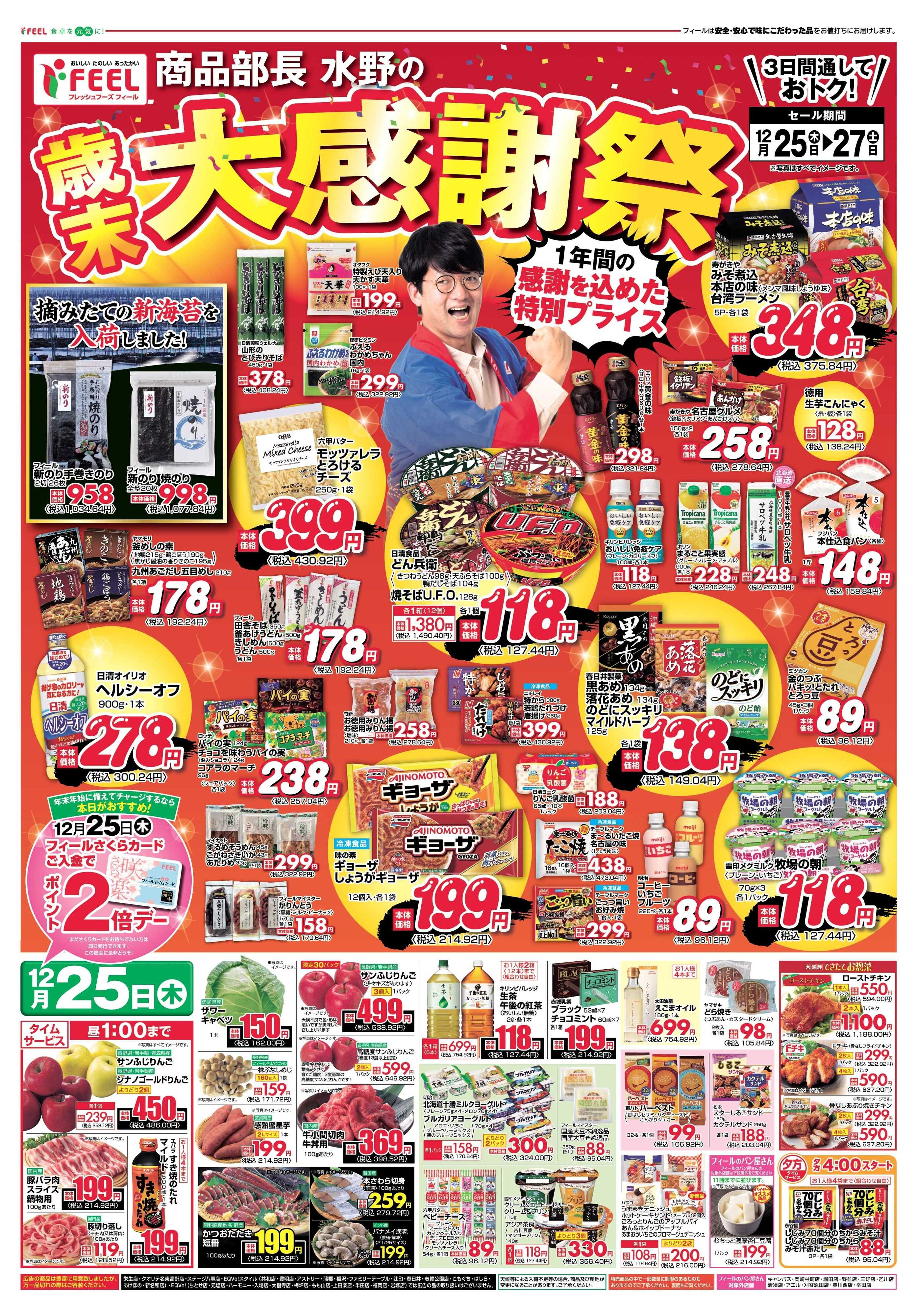 フィール 歳末感謝！水野部長の大感謝祭