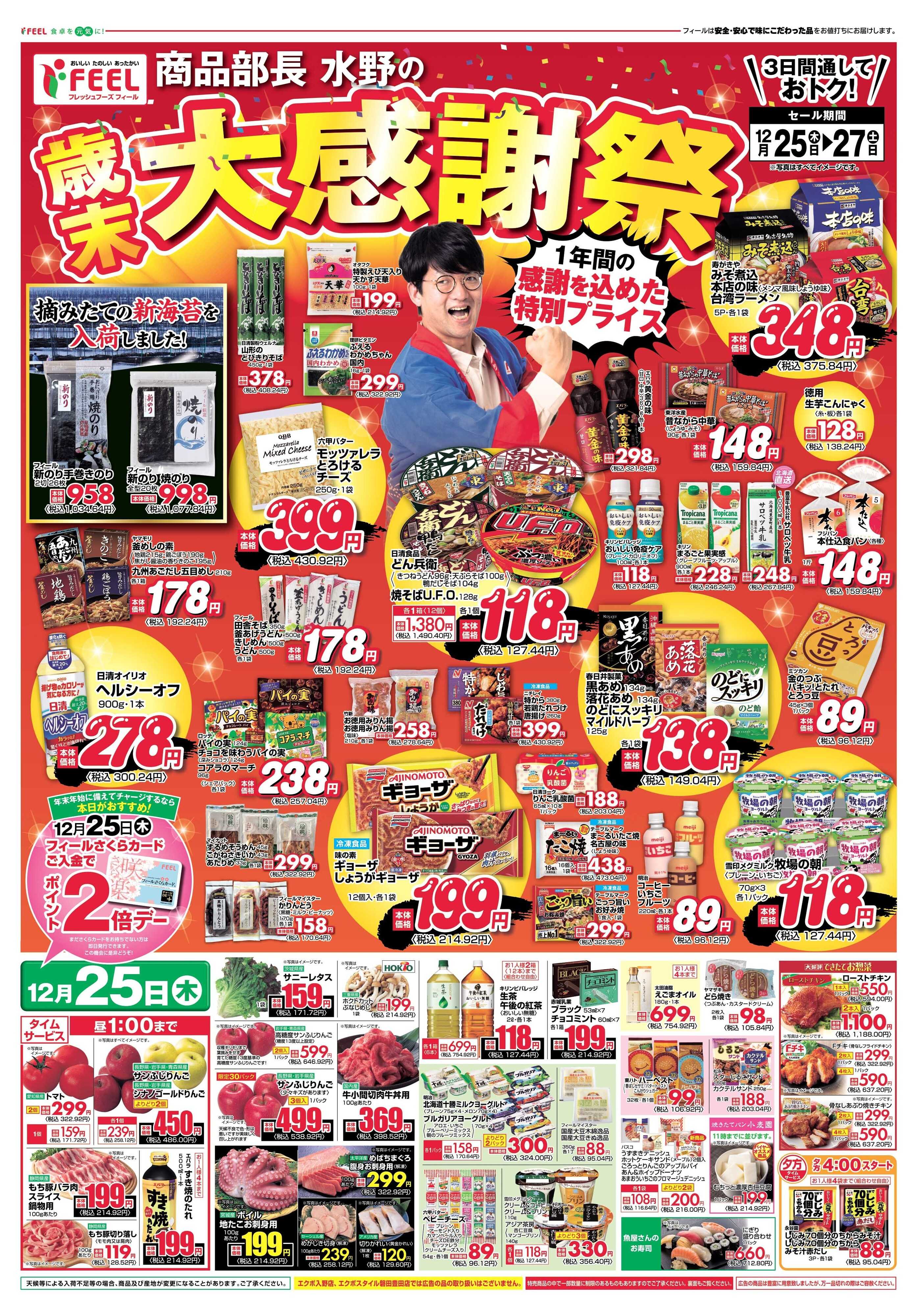 フィール 歳末感謝！水野部長の大感謝祭