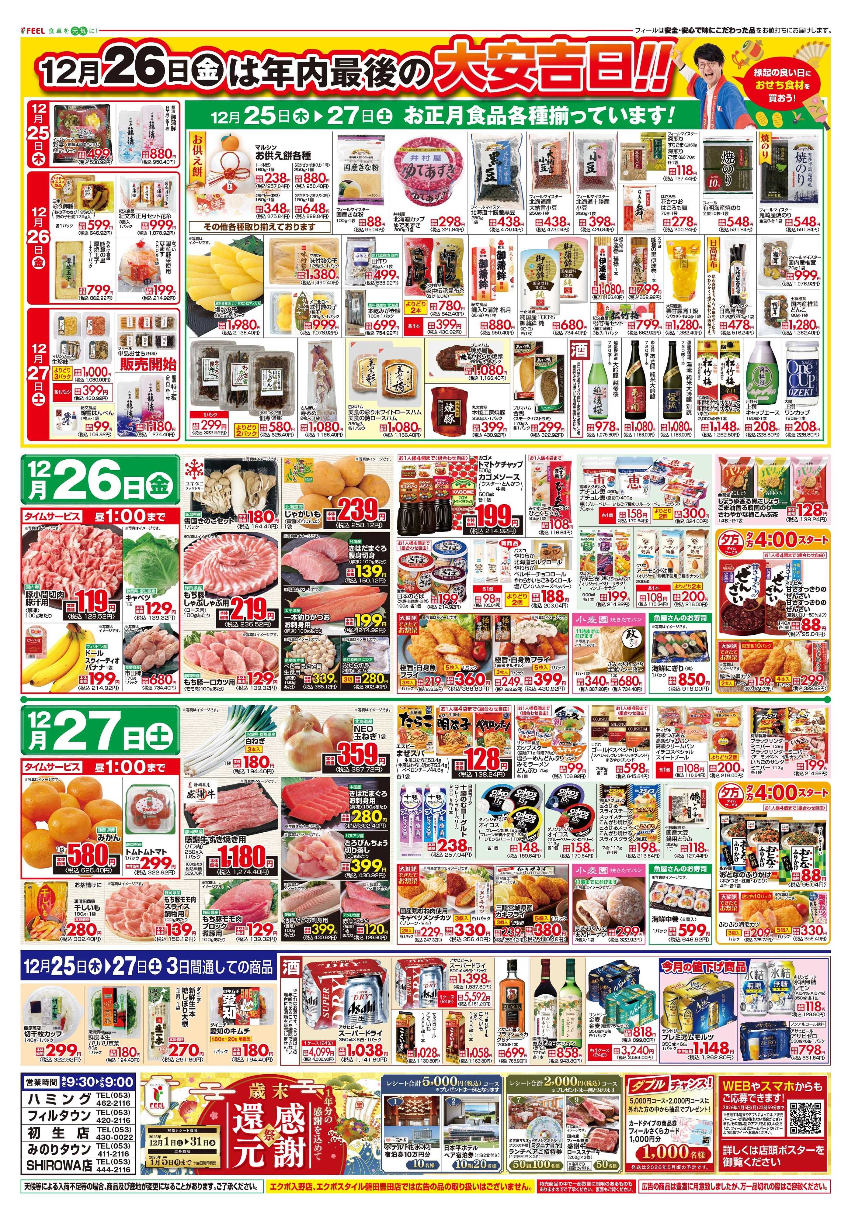 フィール 歳末感謝！水野部長の大感謝祭