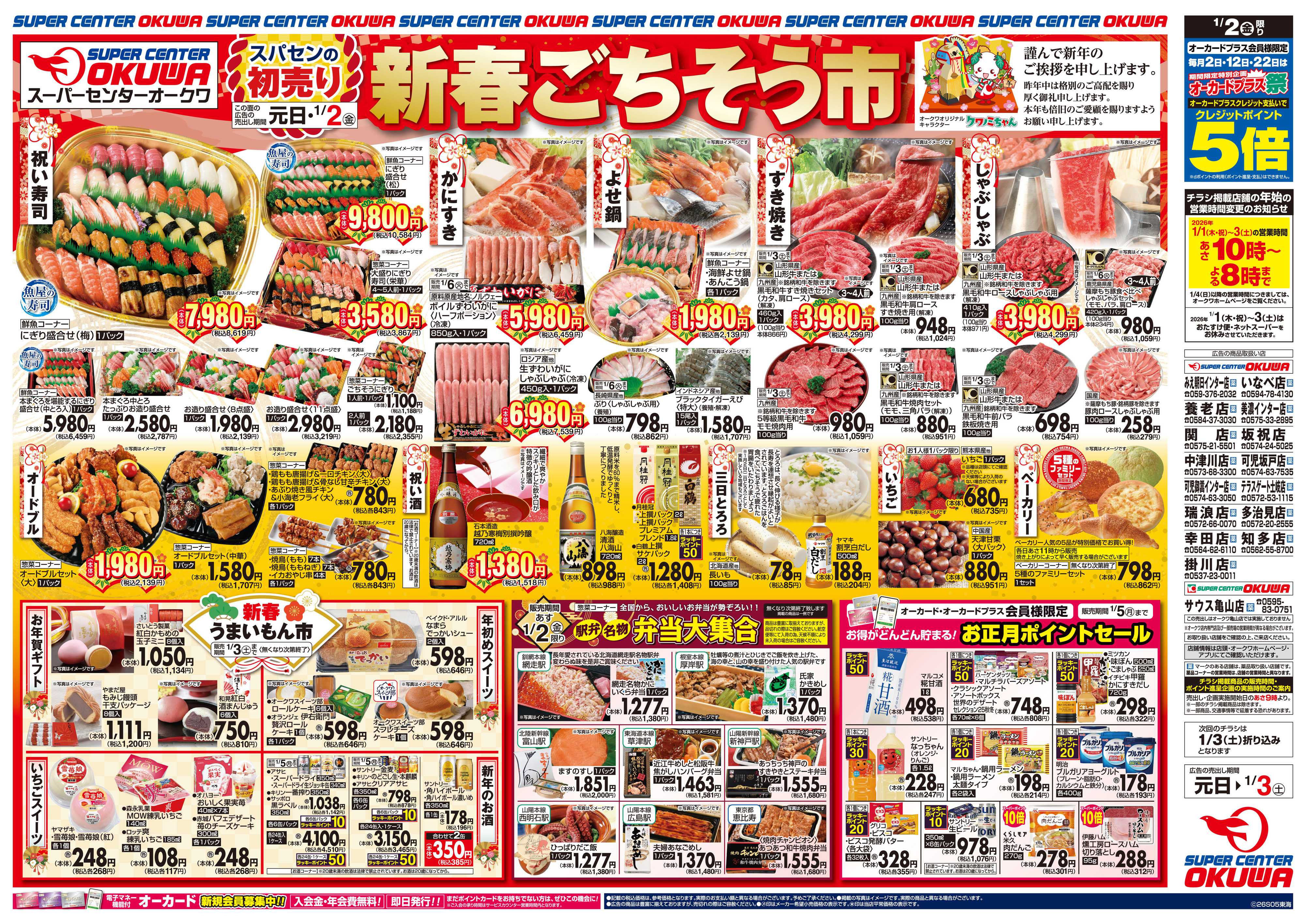 スーパーセンターオークワ スパセンの新春ごちそう市
