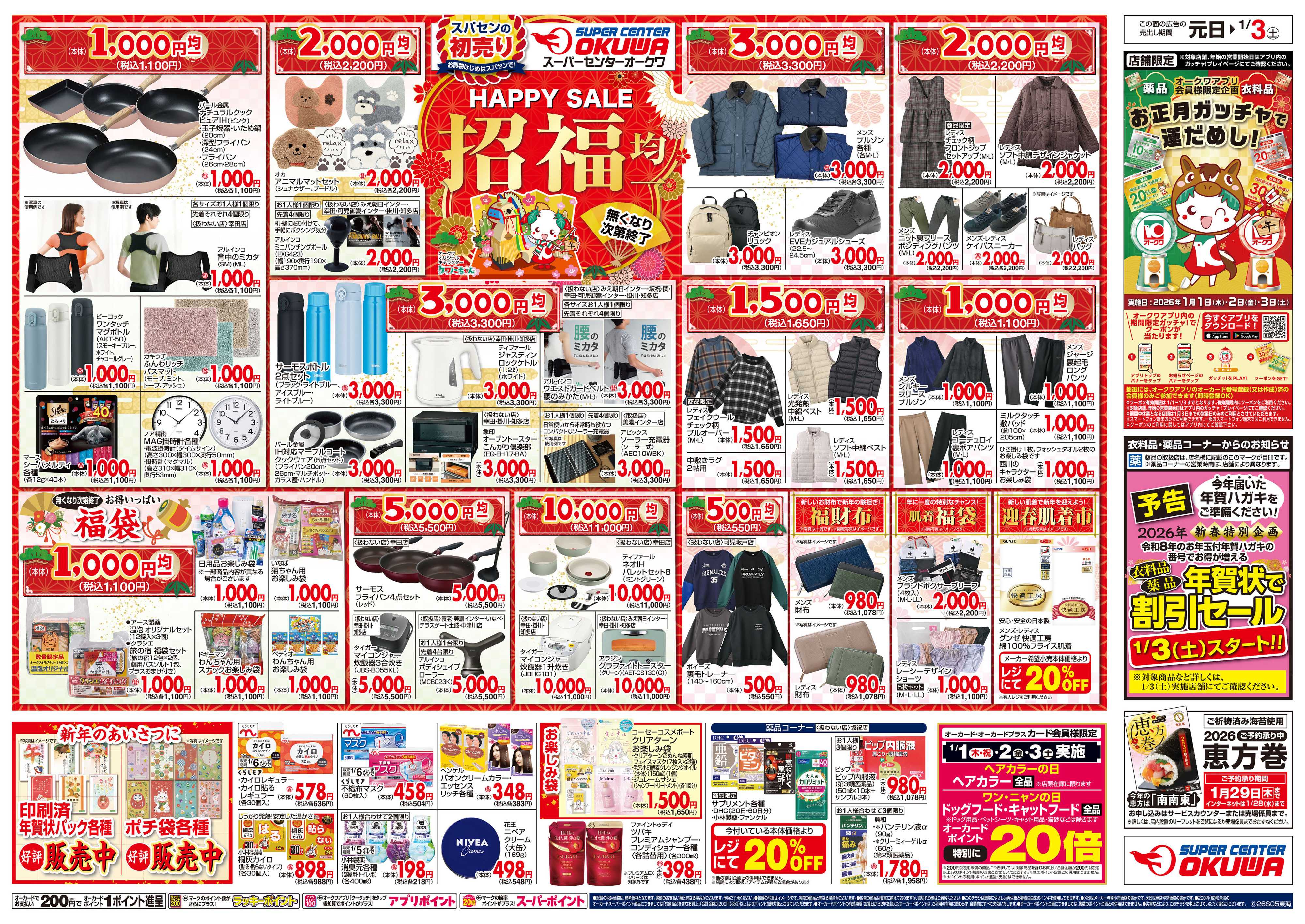 スーパーセンターオークワ スパセンの新春ごちそう市