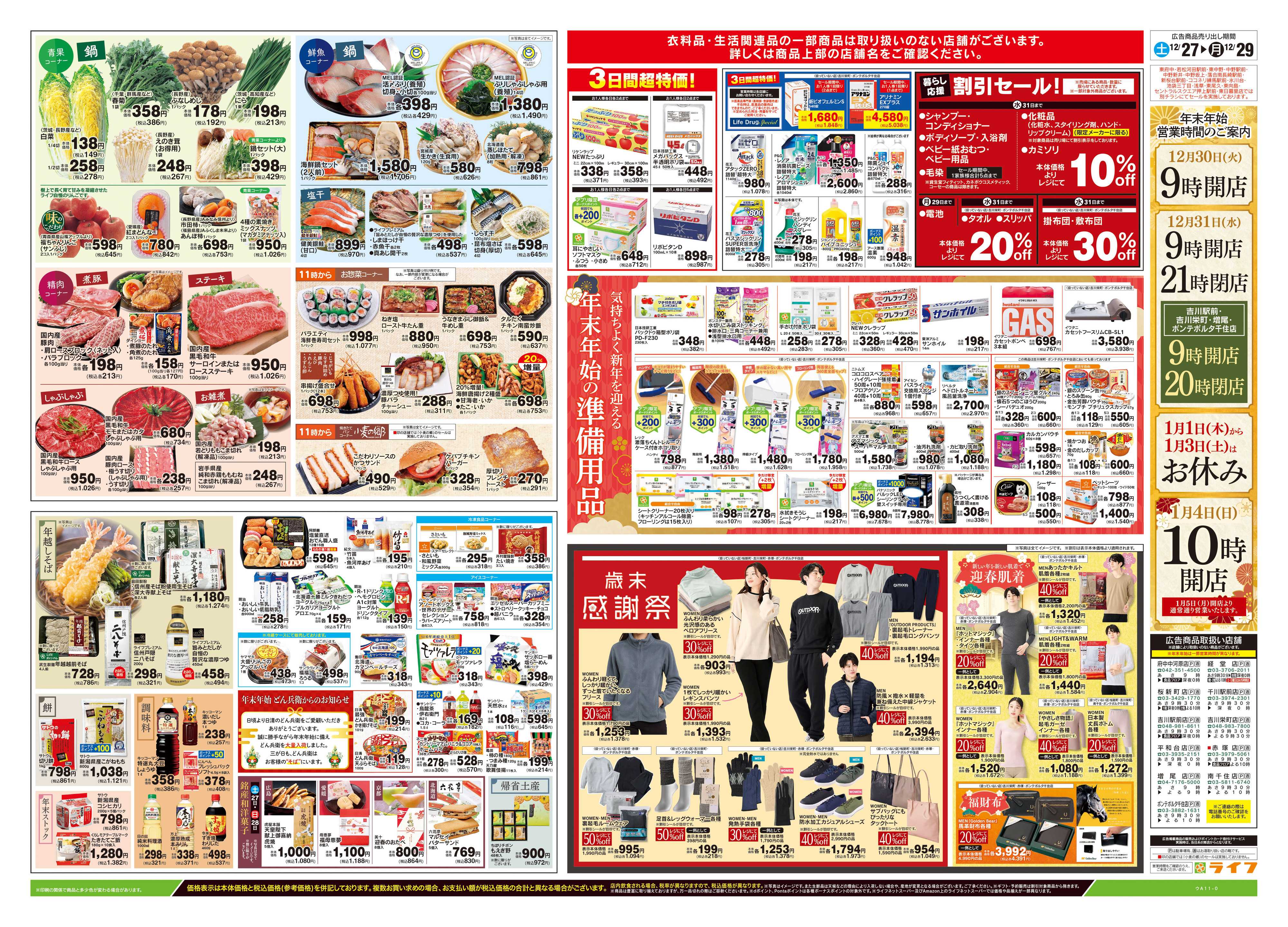 ライフ 12/27号　歳末大市