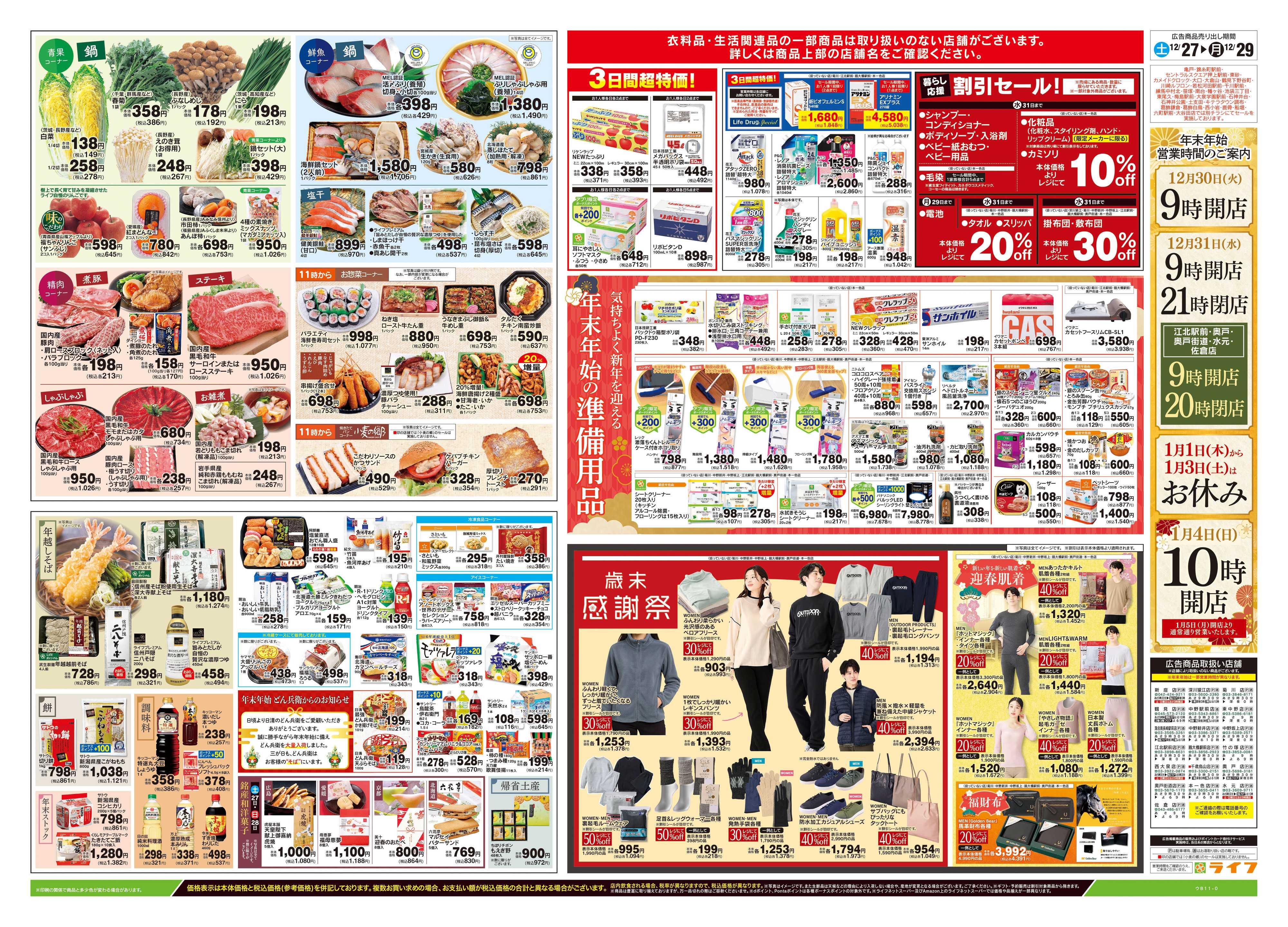 ライフ 12/27号　歳末大市