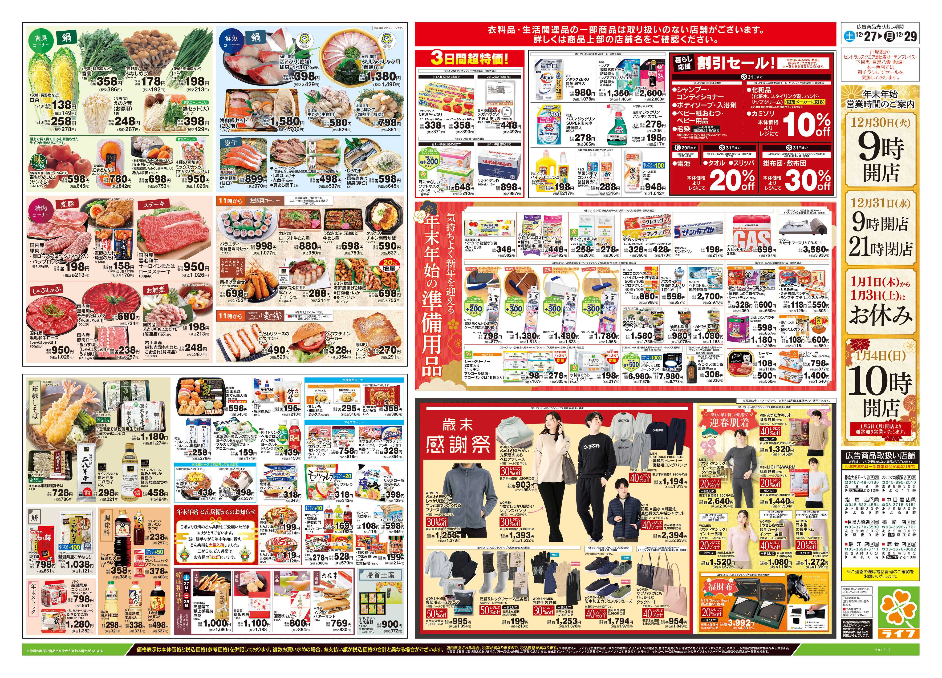 ライフ 12/27号　歳末大市