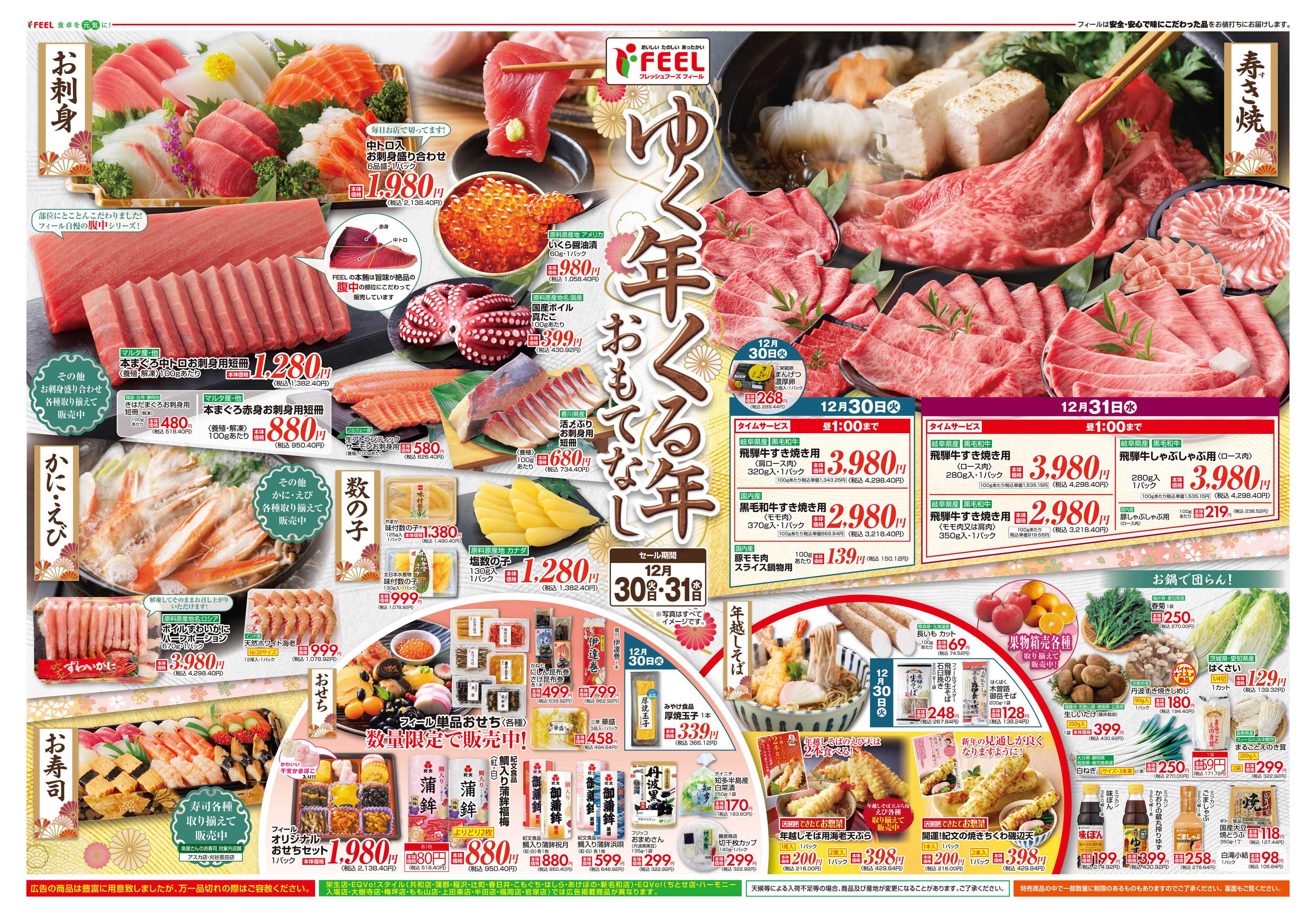 フィール ゆく年くる年おもてなし