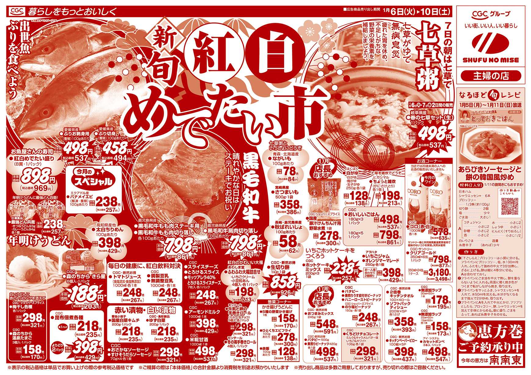 主婦の店 新旬 紅白めでたい市