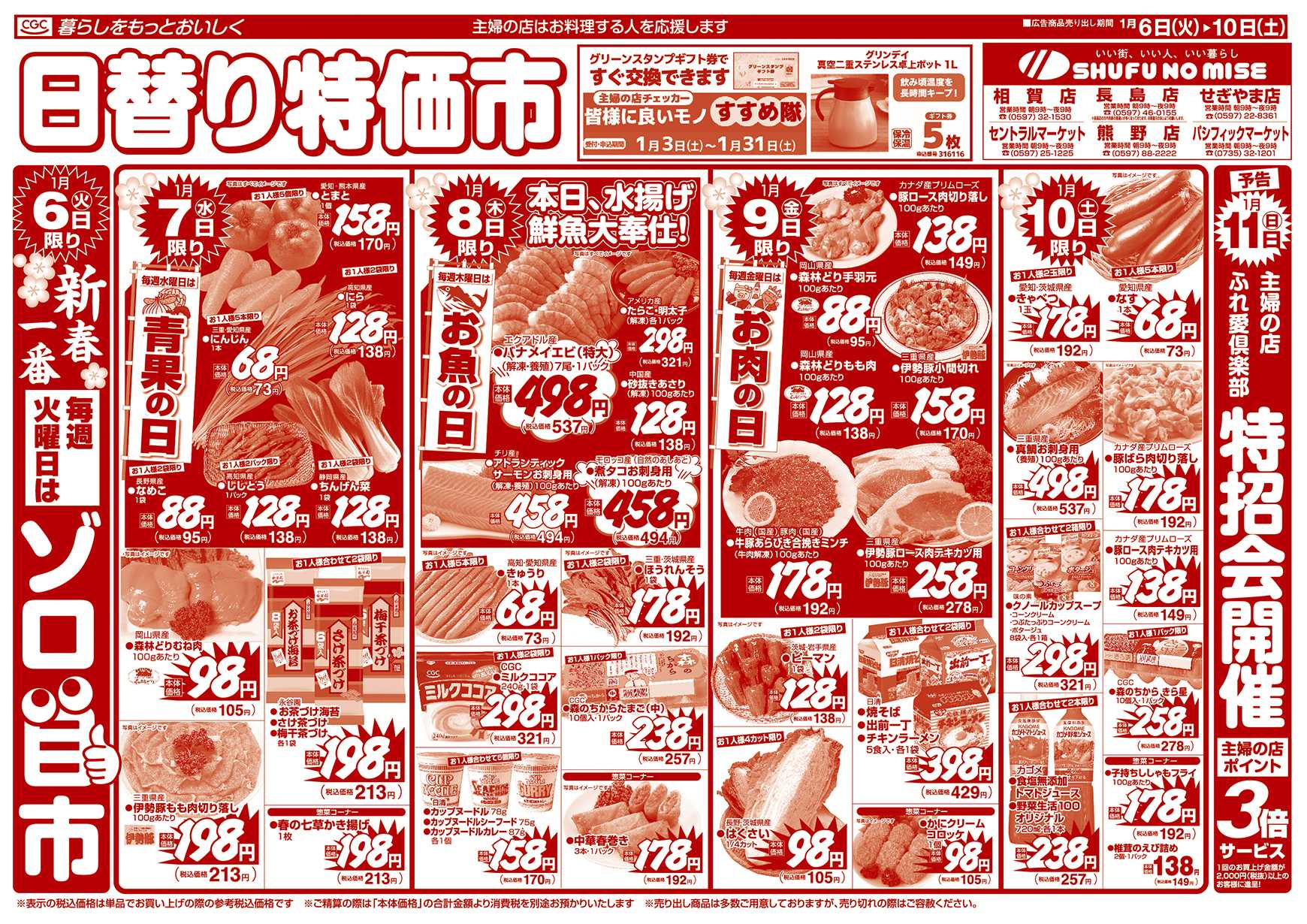 主婦の店 新旬 紅白めでたい市