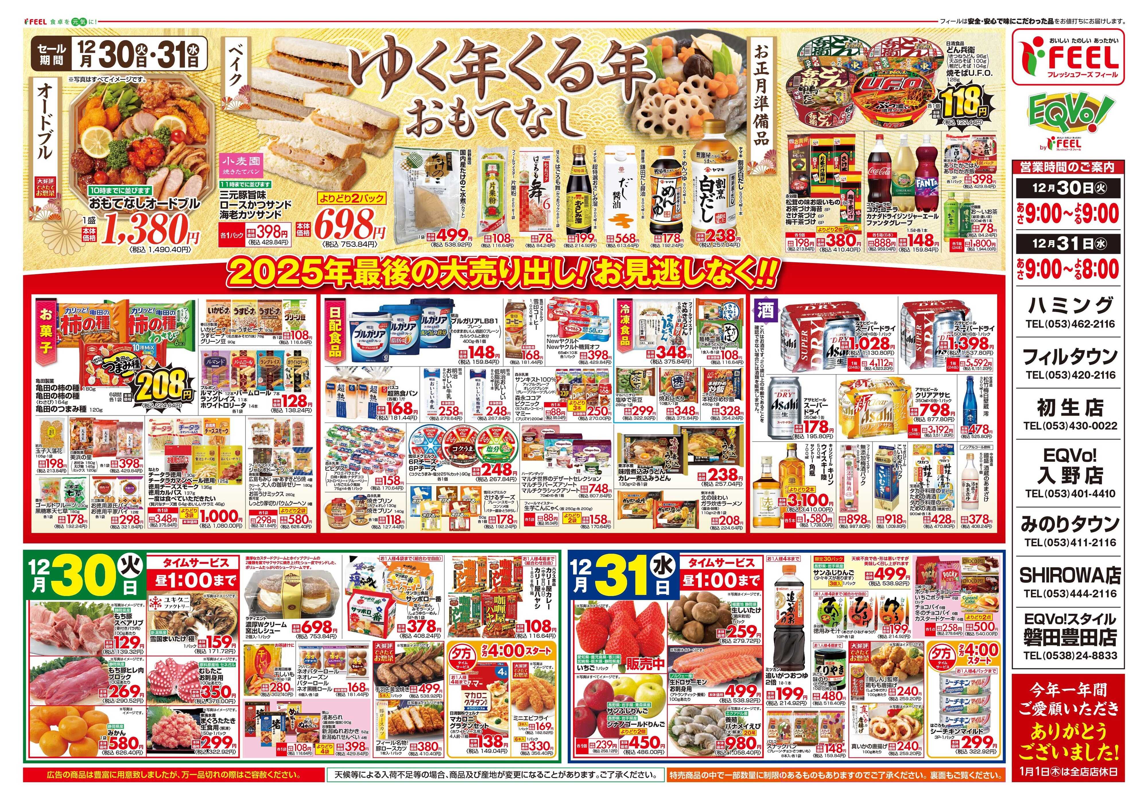 フィール ゆく年くる年おもてなし