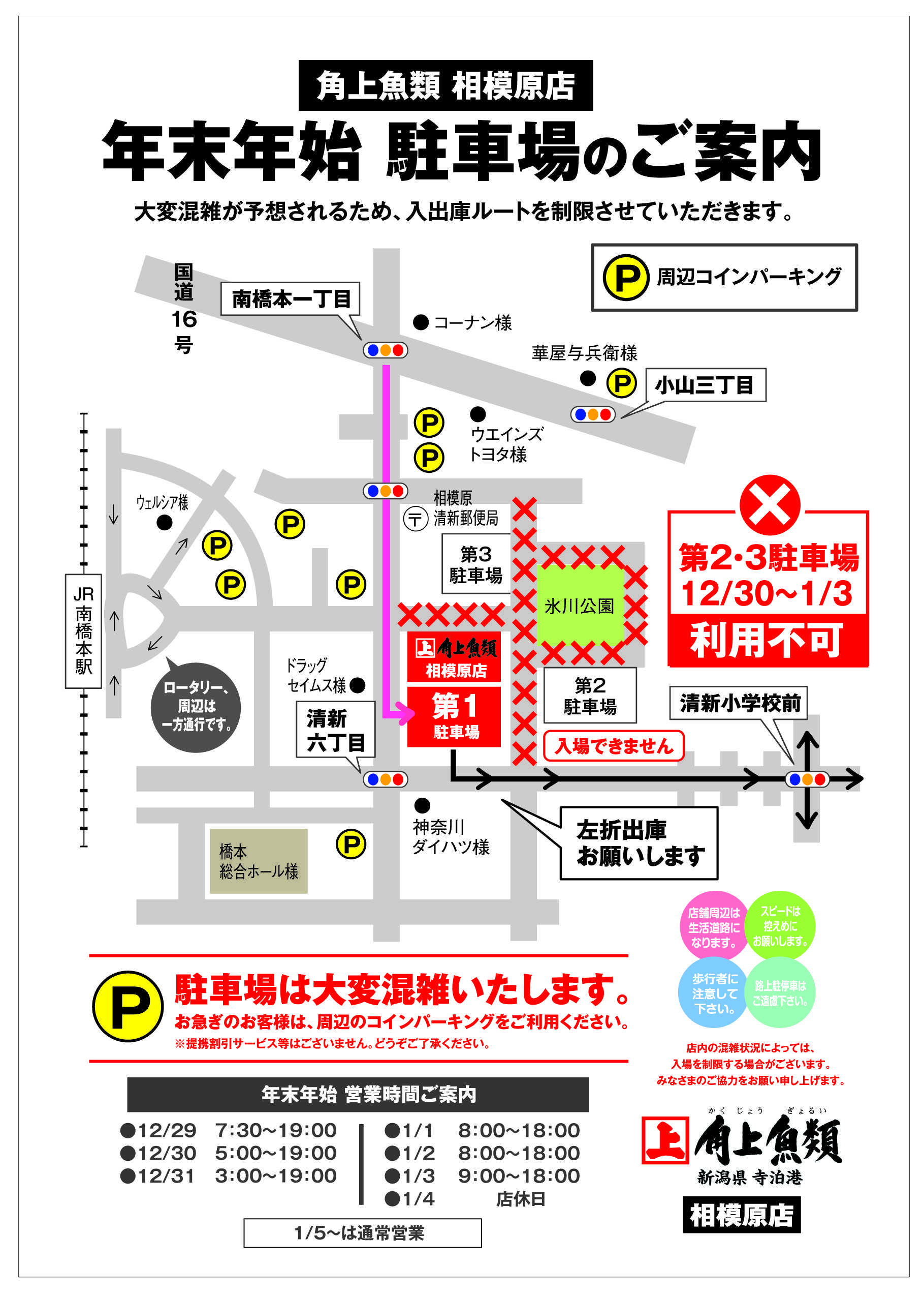 角上魚類 角上魚類 相模原店◆年末年始◆駐車場ルートご案内