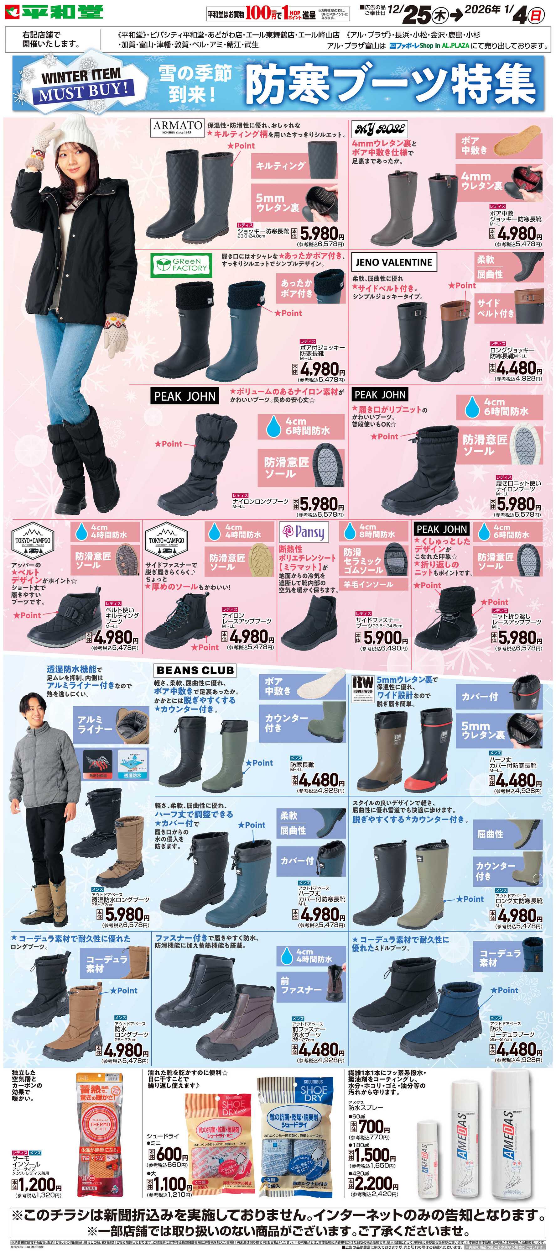 平和堂 WEB限定 12/25（木）～防寒ブーツ特集
