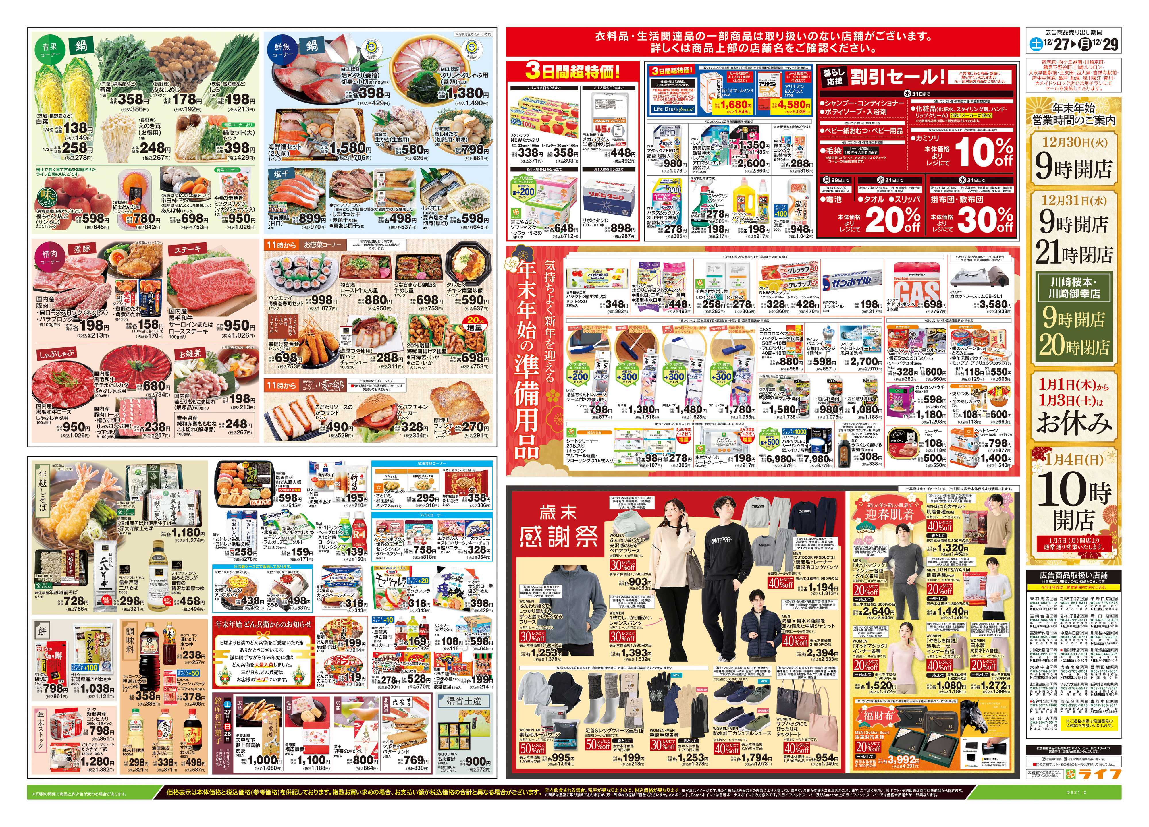 ライフ 12/27号　歳末大市