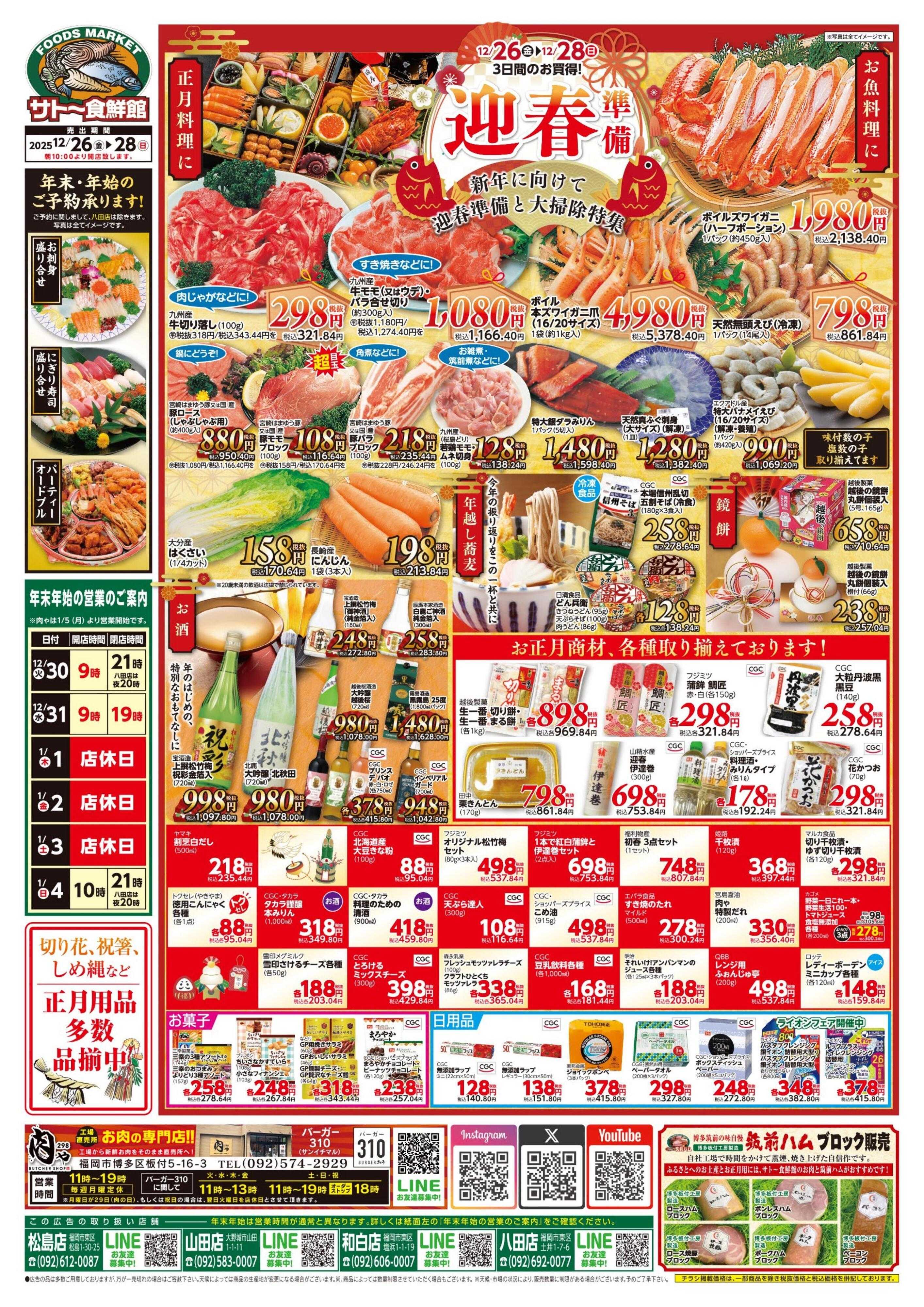 サトー食鮮館 １２月２６日～１２月２８日は 『迎春』準備！！　新年に向けて迎春準備と大掃除特集！！毎週恒例『日曜朝市！』も開催中です。ご来店お待ちしております。(●'◡'●)