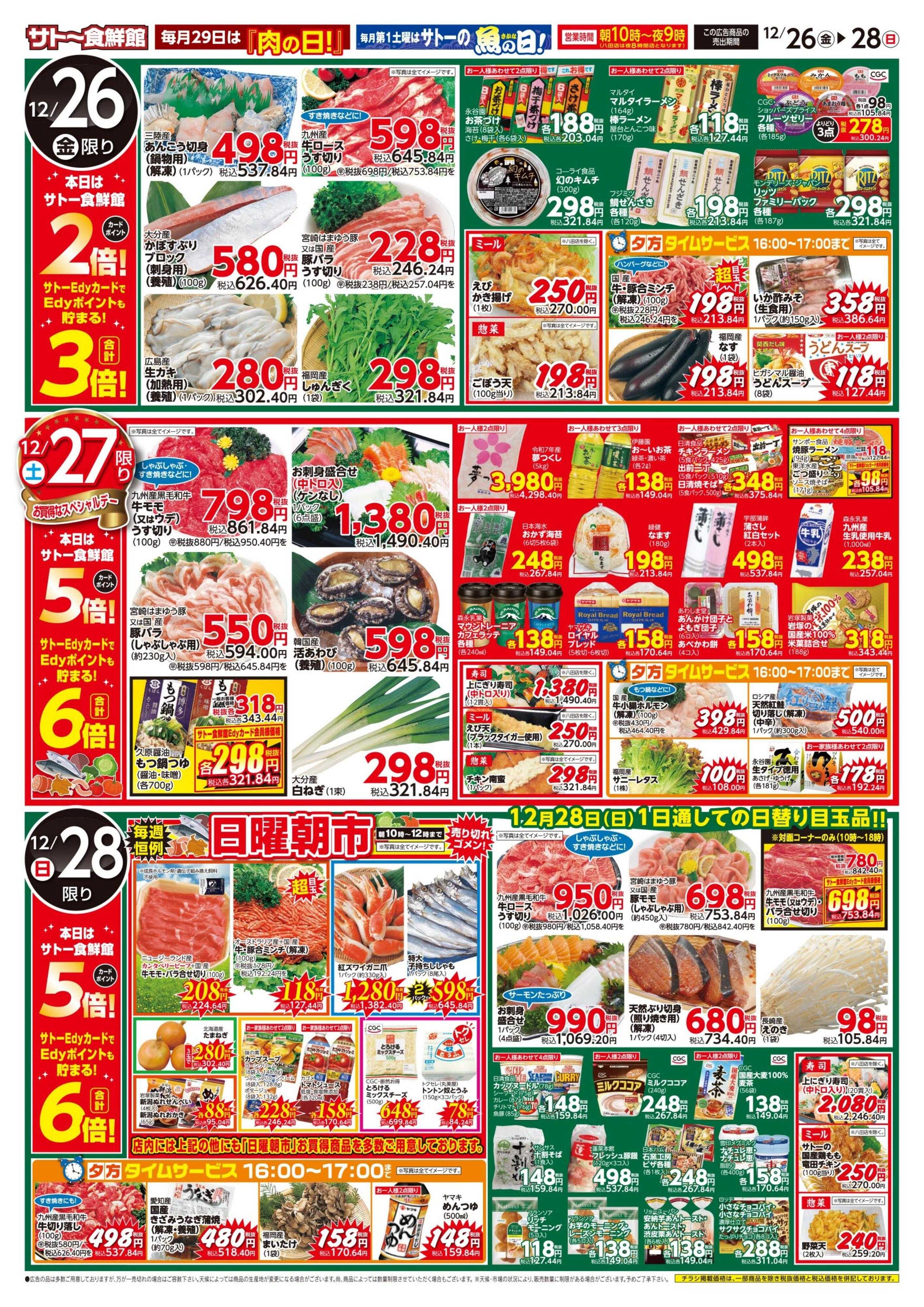 サトー食鮮館 １２月２６日～１２月２８日は 『迎春』準備！！　新年に向けて迎春準備と大掃除特集！！毎週恒例『日曜朝市！』も開催中です。ご来店お待ちしております。(●'◡'●)