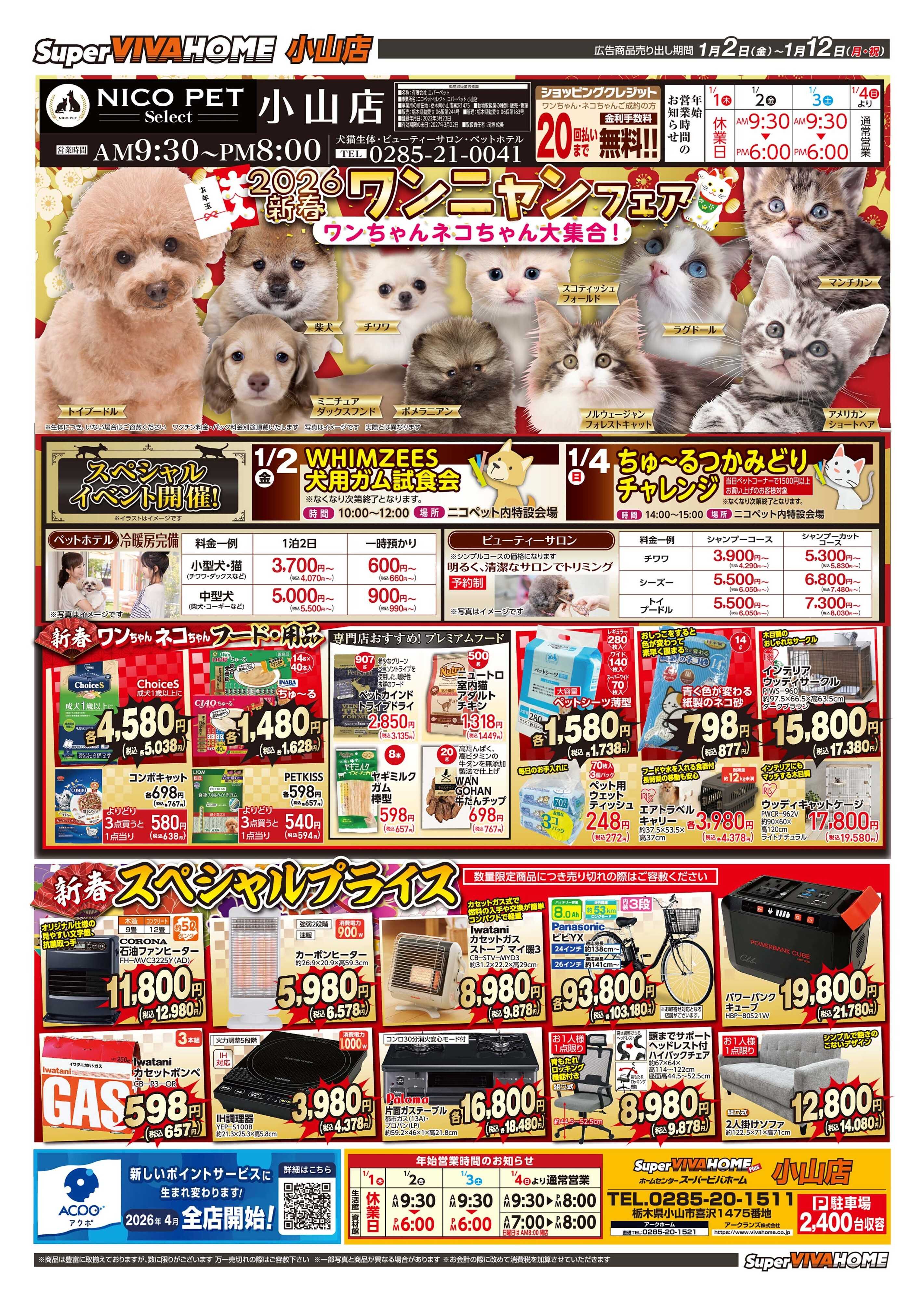 スーパービバホーム 