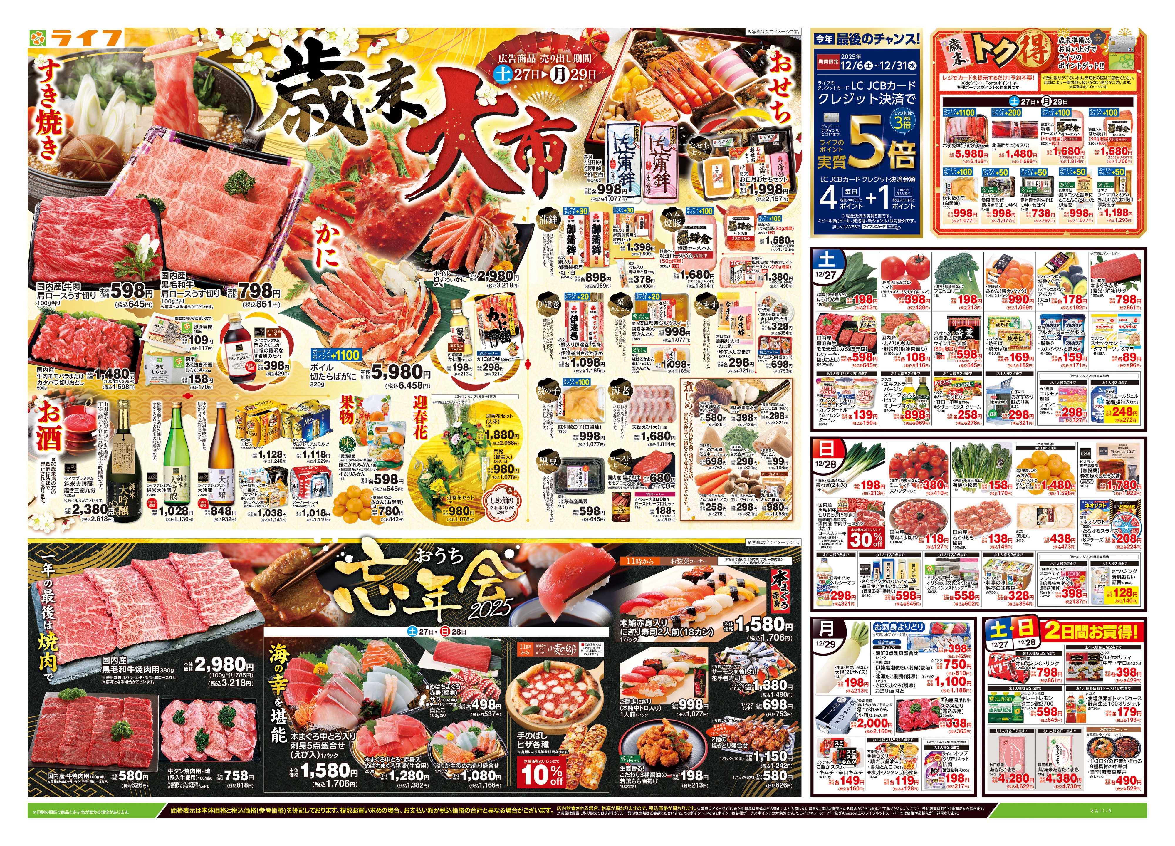 ライフ 12/27号　歳末大市