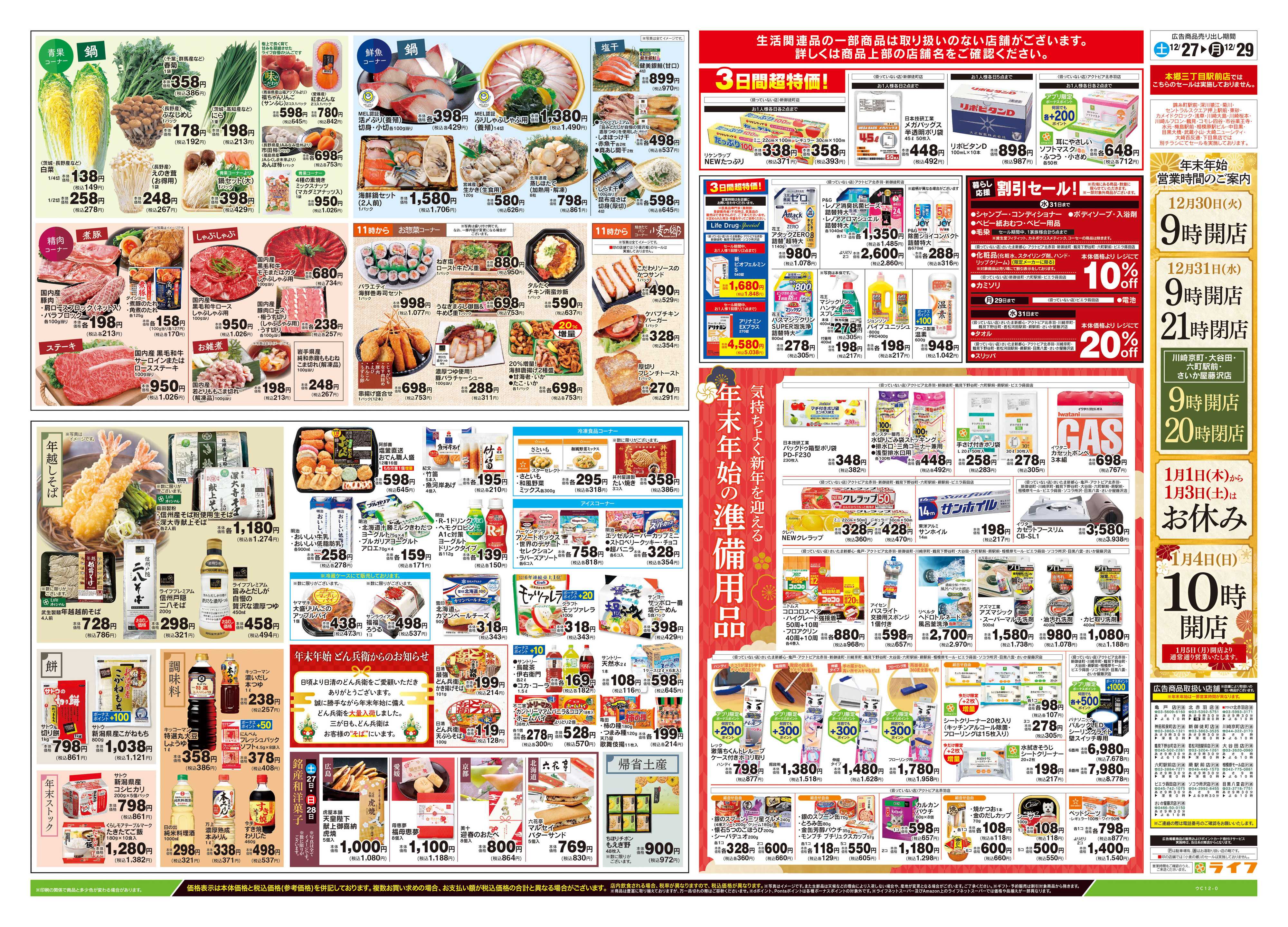 ライフ 12/27号　歳末大市