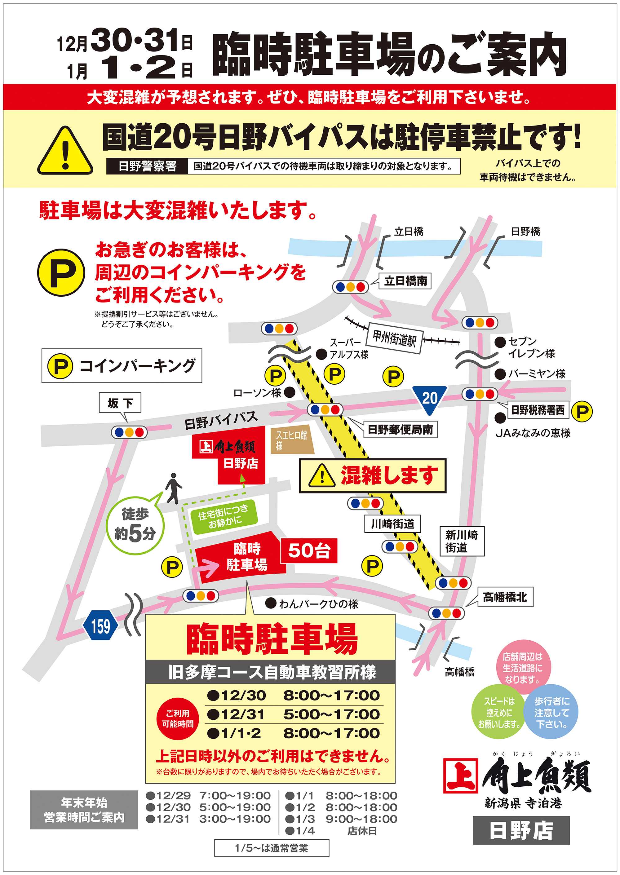 角上魚類 角上魚類 日野店◆年末年始◆駐車場ルートご案内