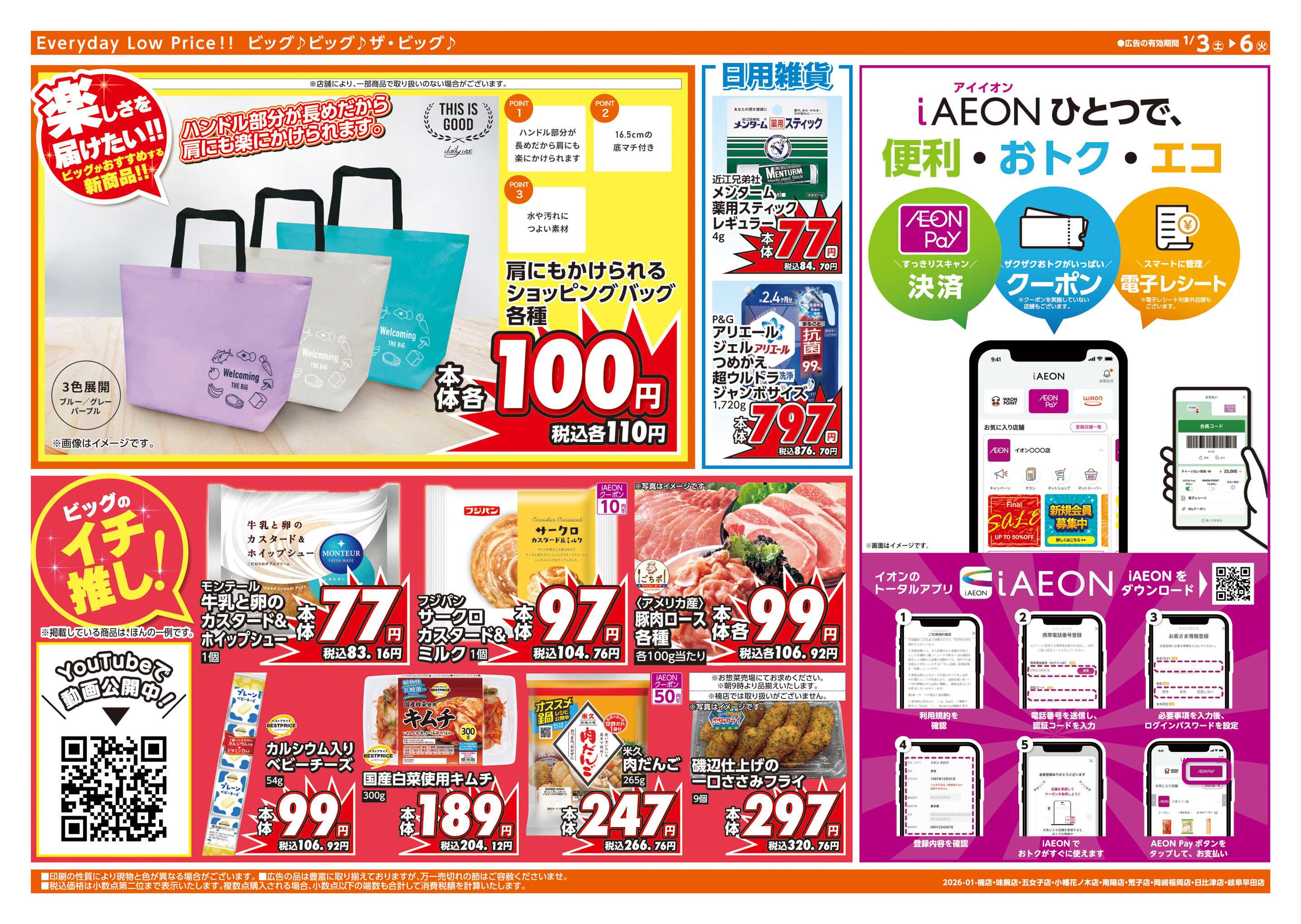 ザ・ビッグエクスプレス 週末チラシ