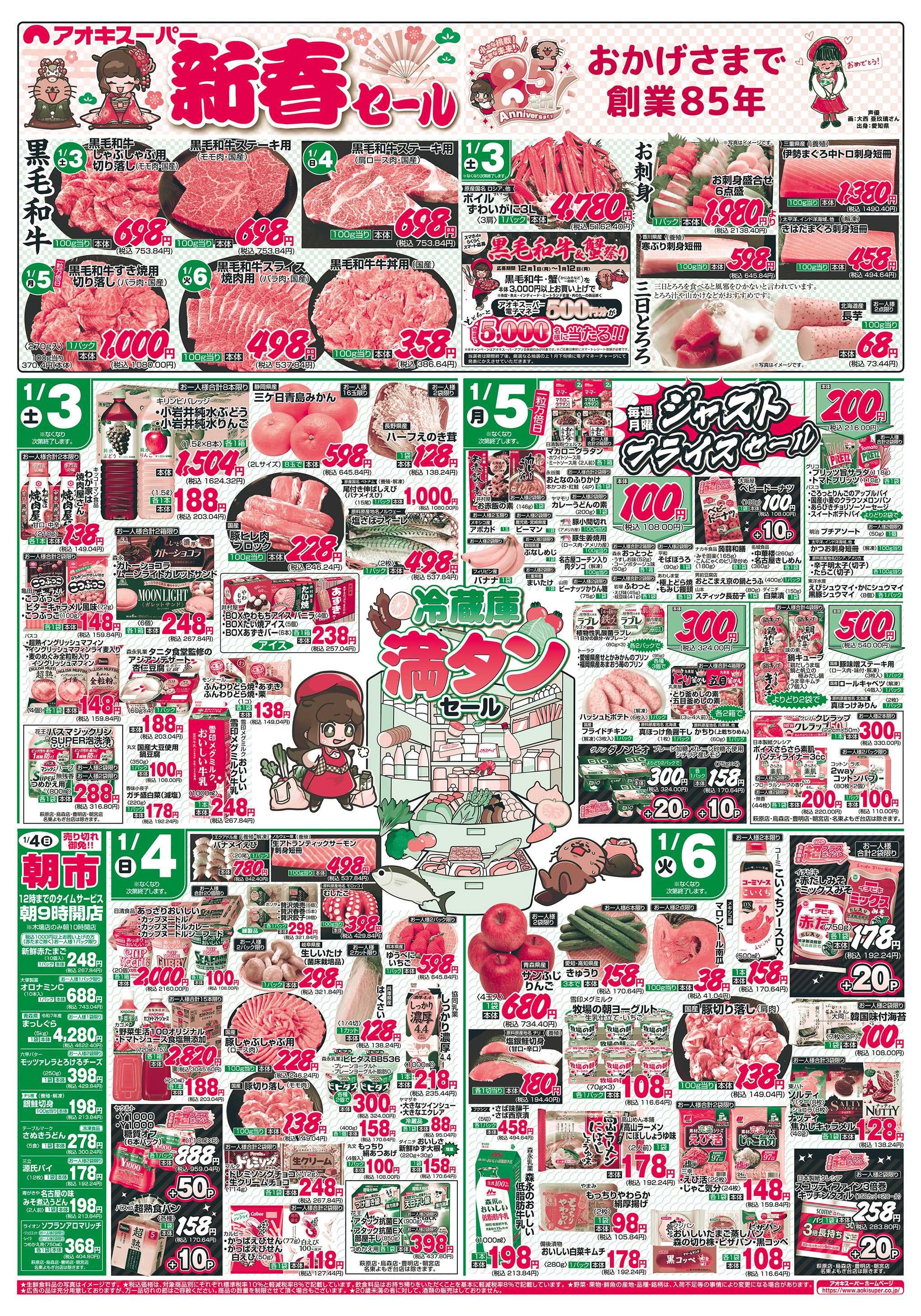 アオキスーパー 1月3日〜6日