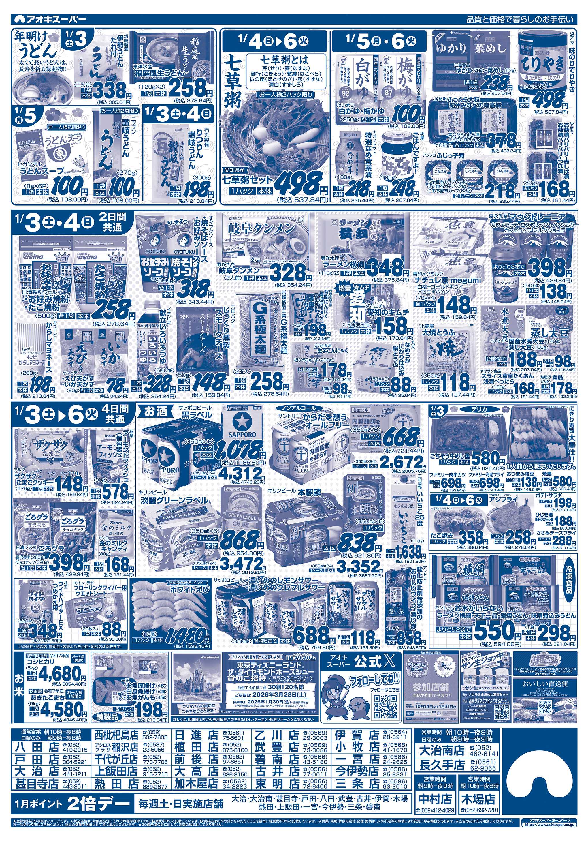 アオキスーパー 1月3日〜6日