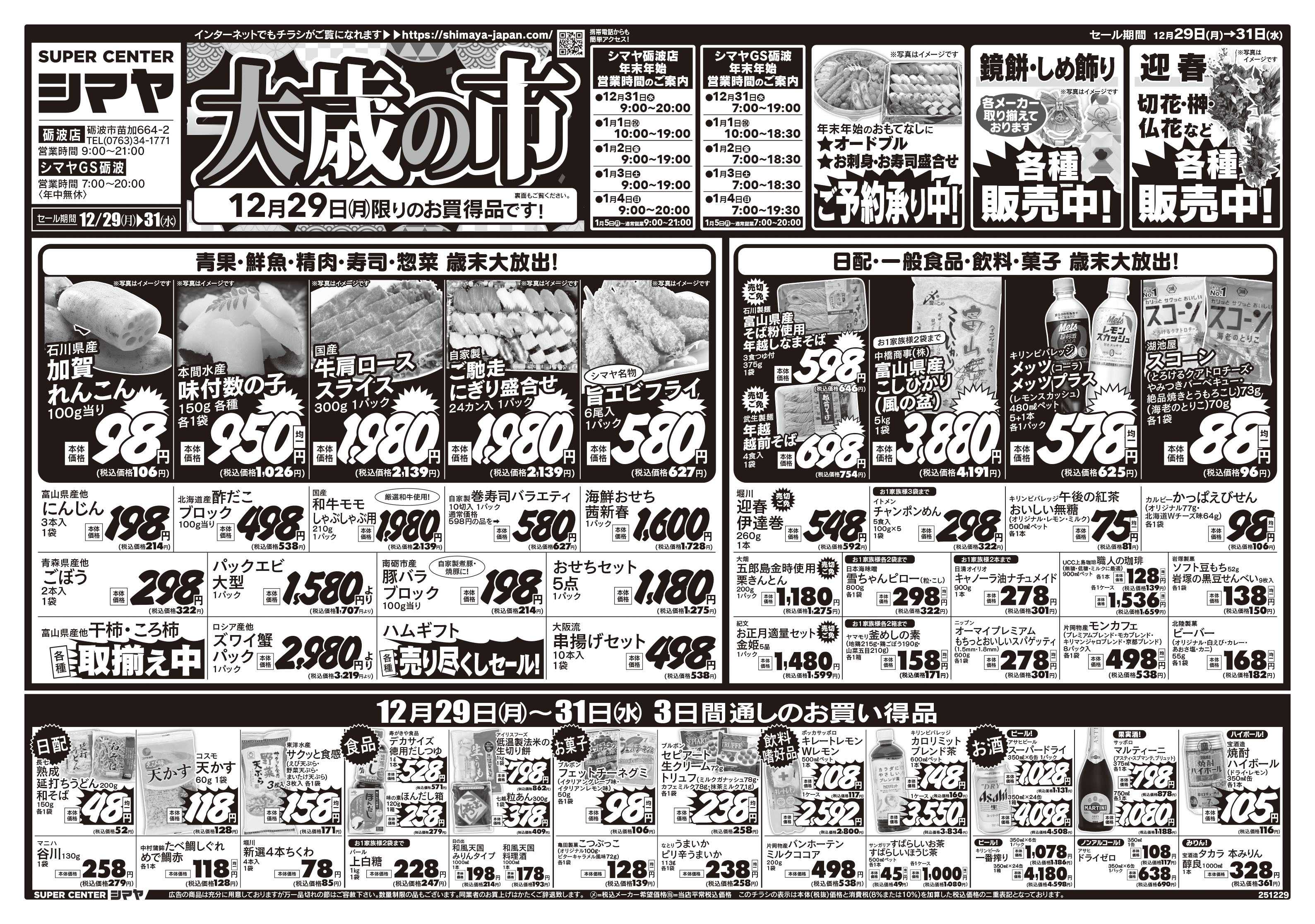 スーパーセンターシマヤ 大歳の市