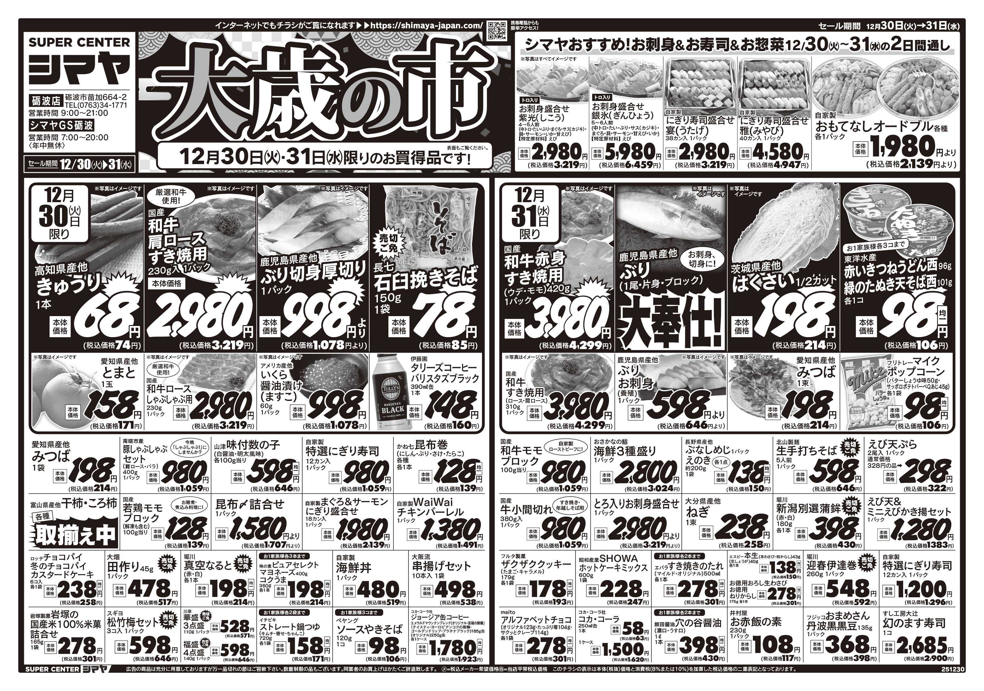 スーパーセンターシマヤ 大歳の市