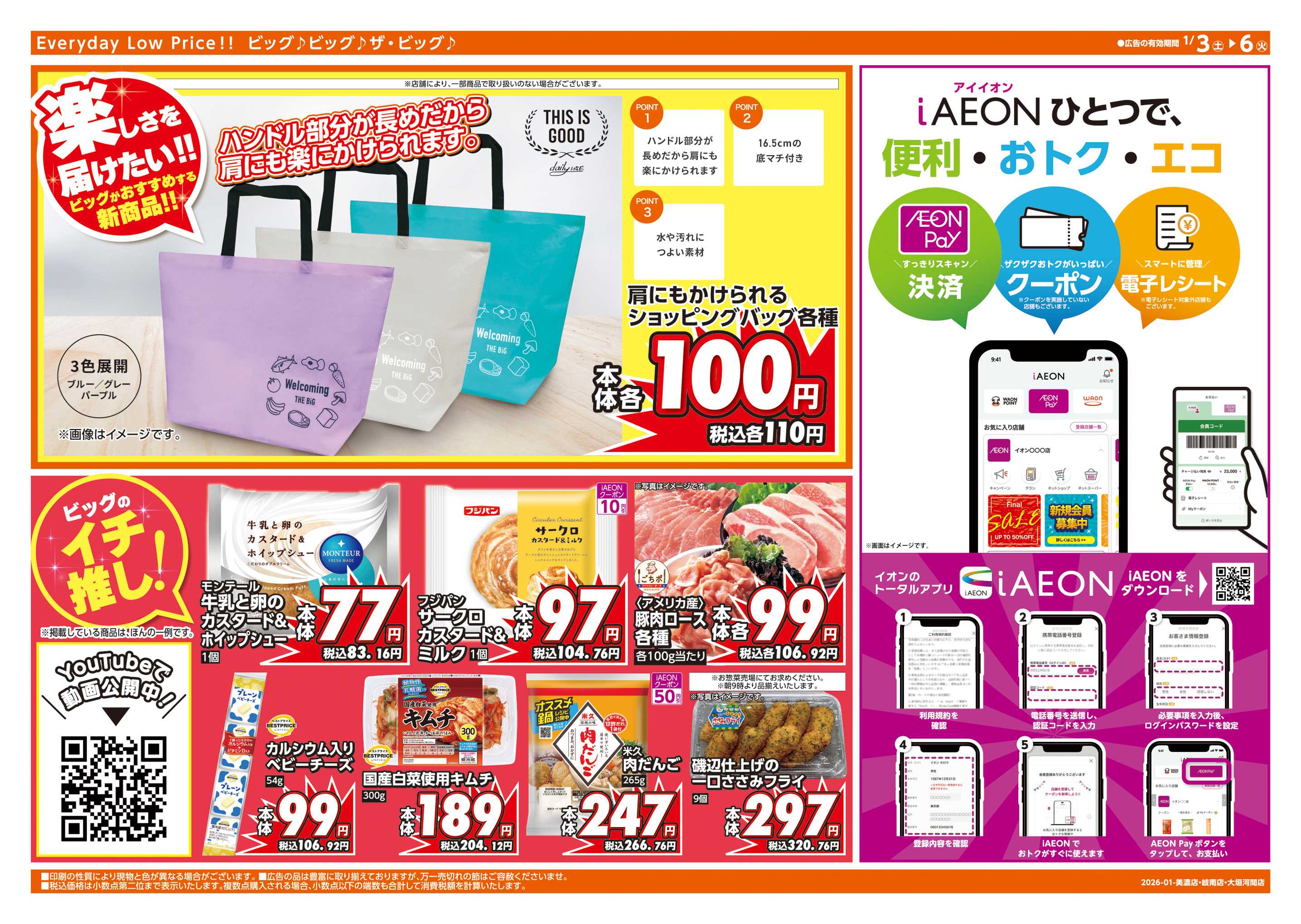 ザ・ビッグ 週末チラシ