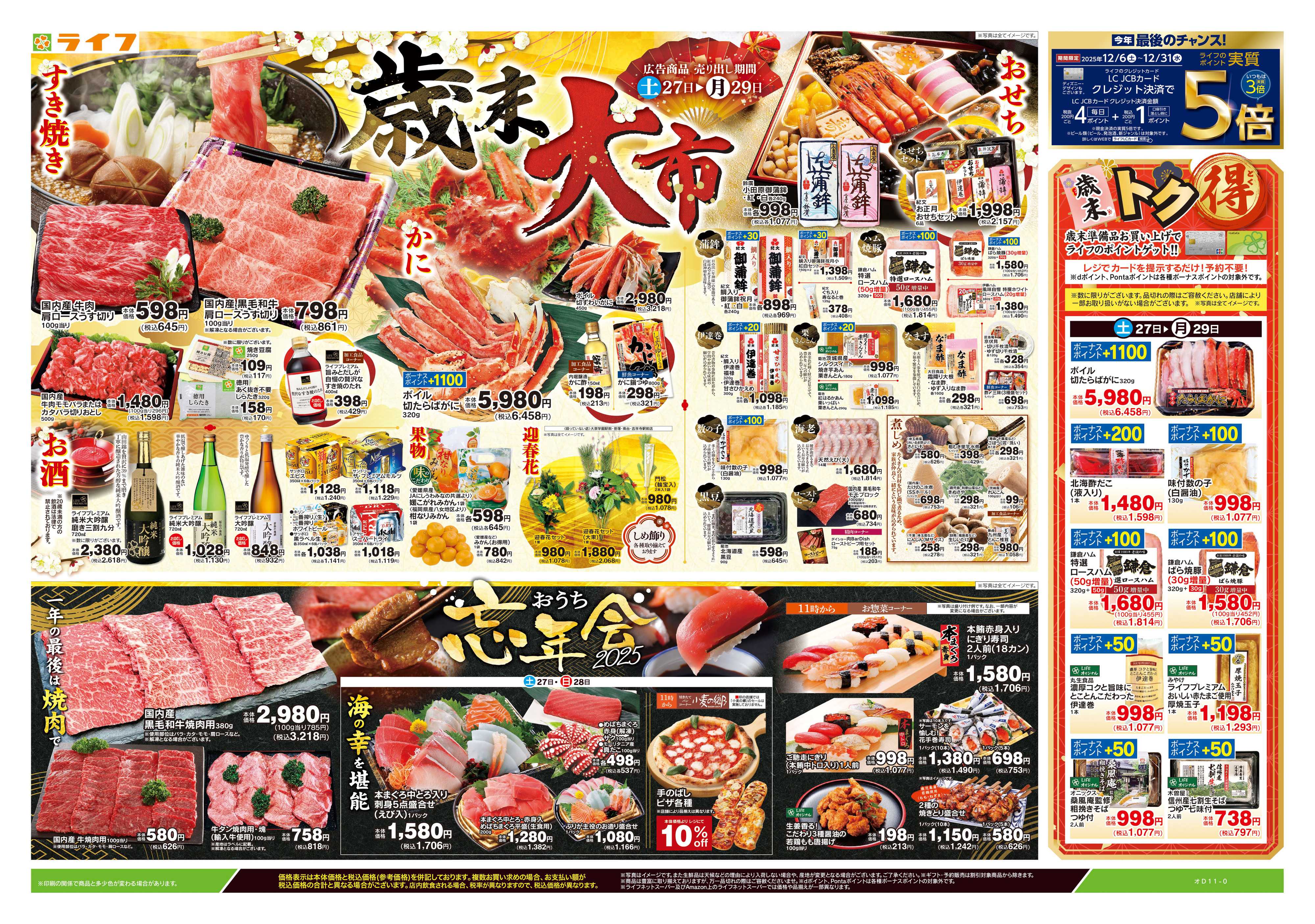 ライフ 12/27号　歳末大市