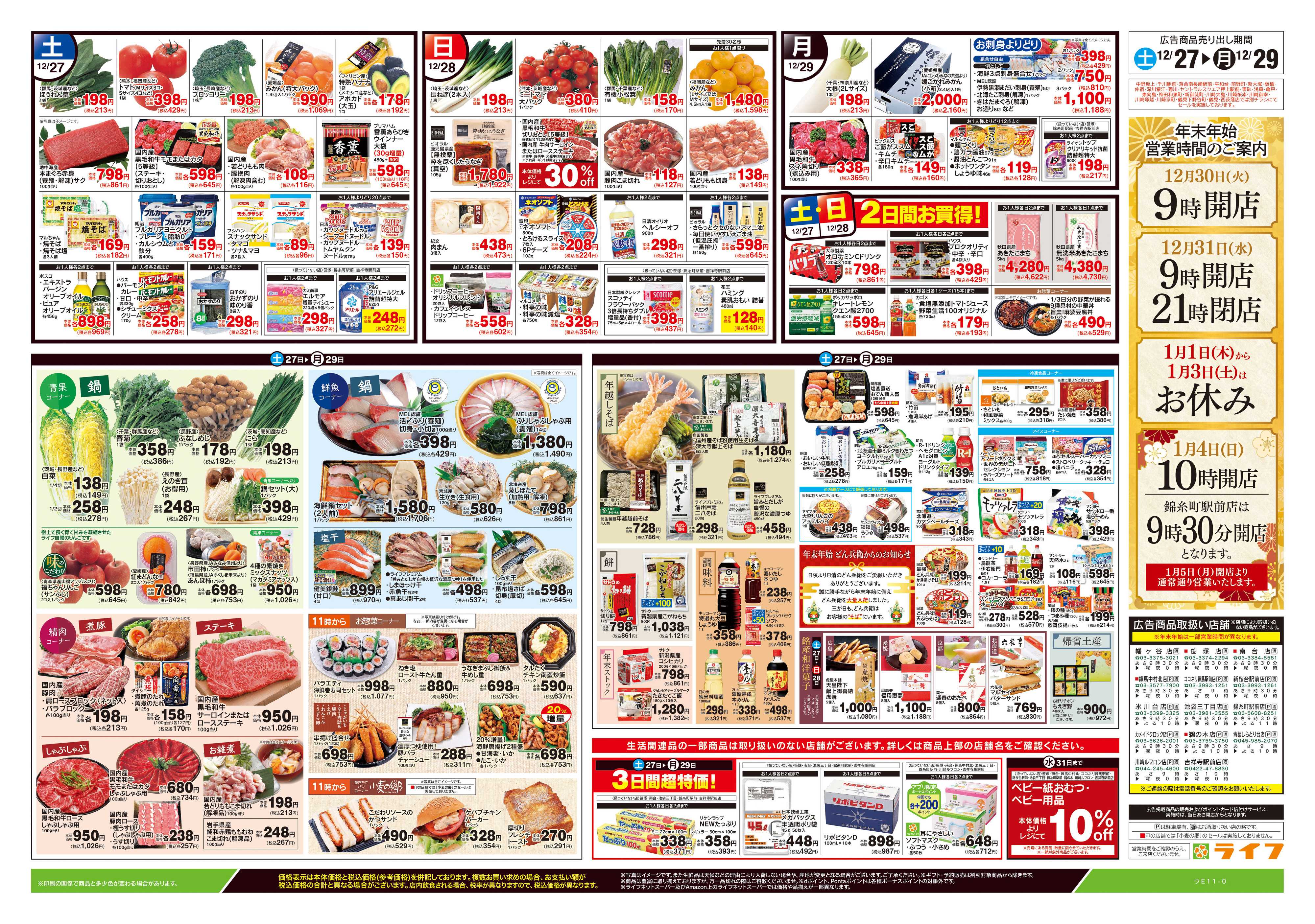 ライフ 12/27号　歳末大市