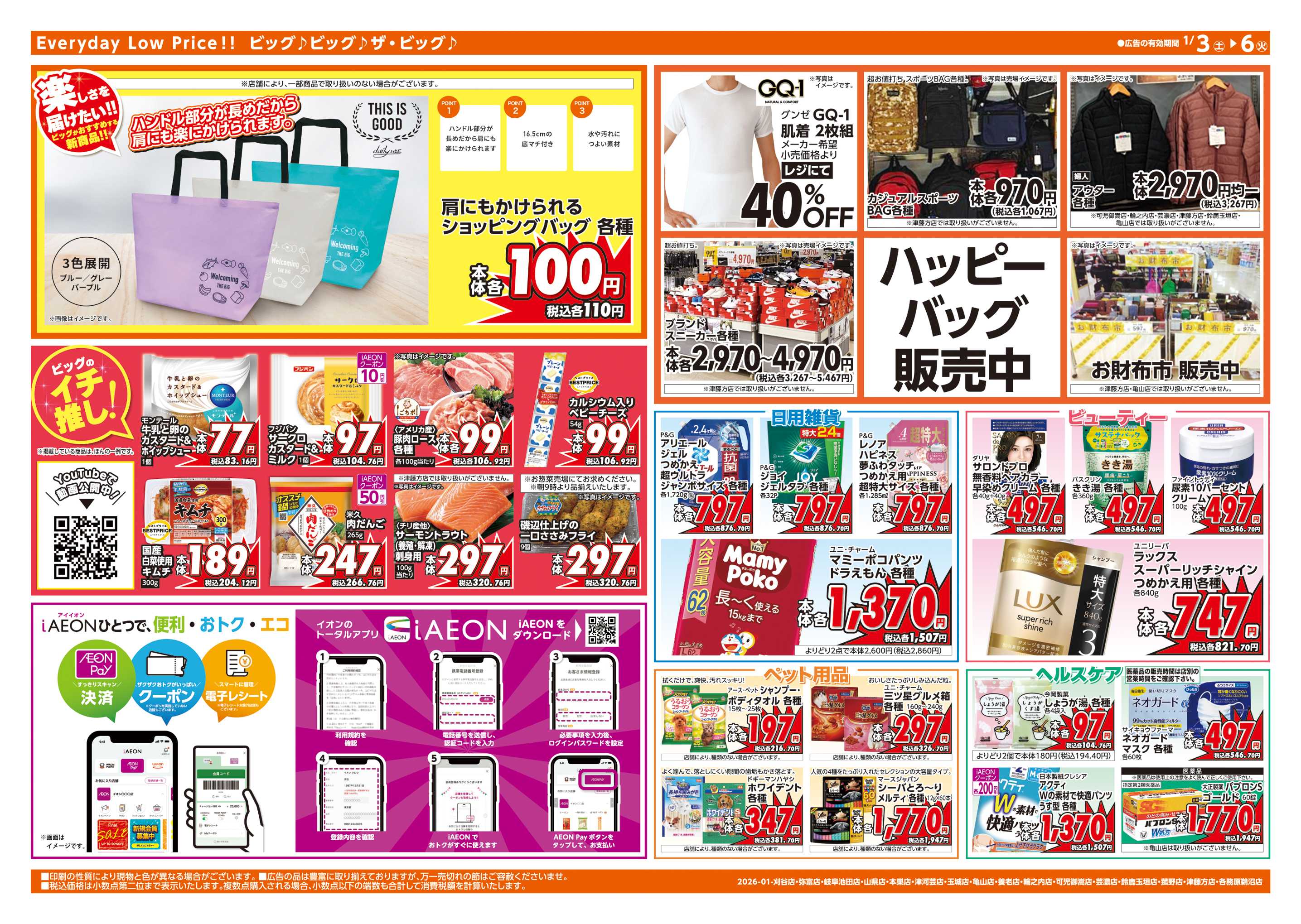 ザ・ビッグエクストラ 週末チラシ