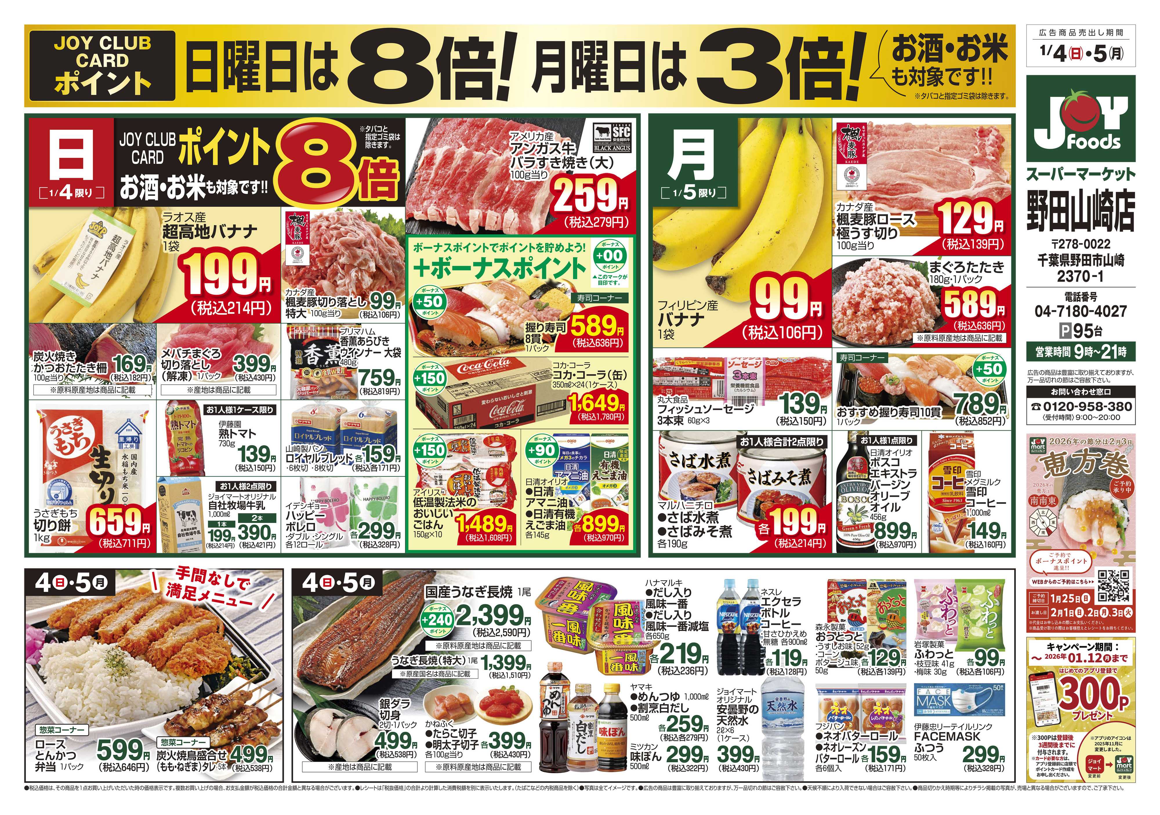 ジョイフーズ 1/4～1/5