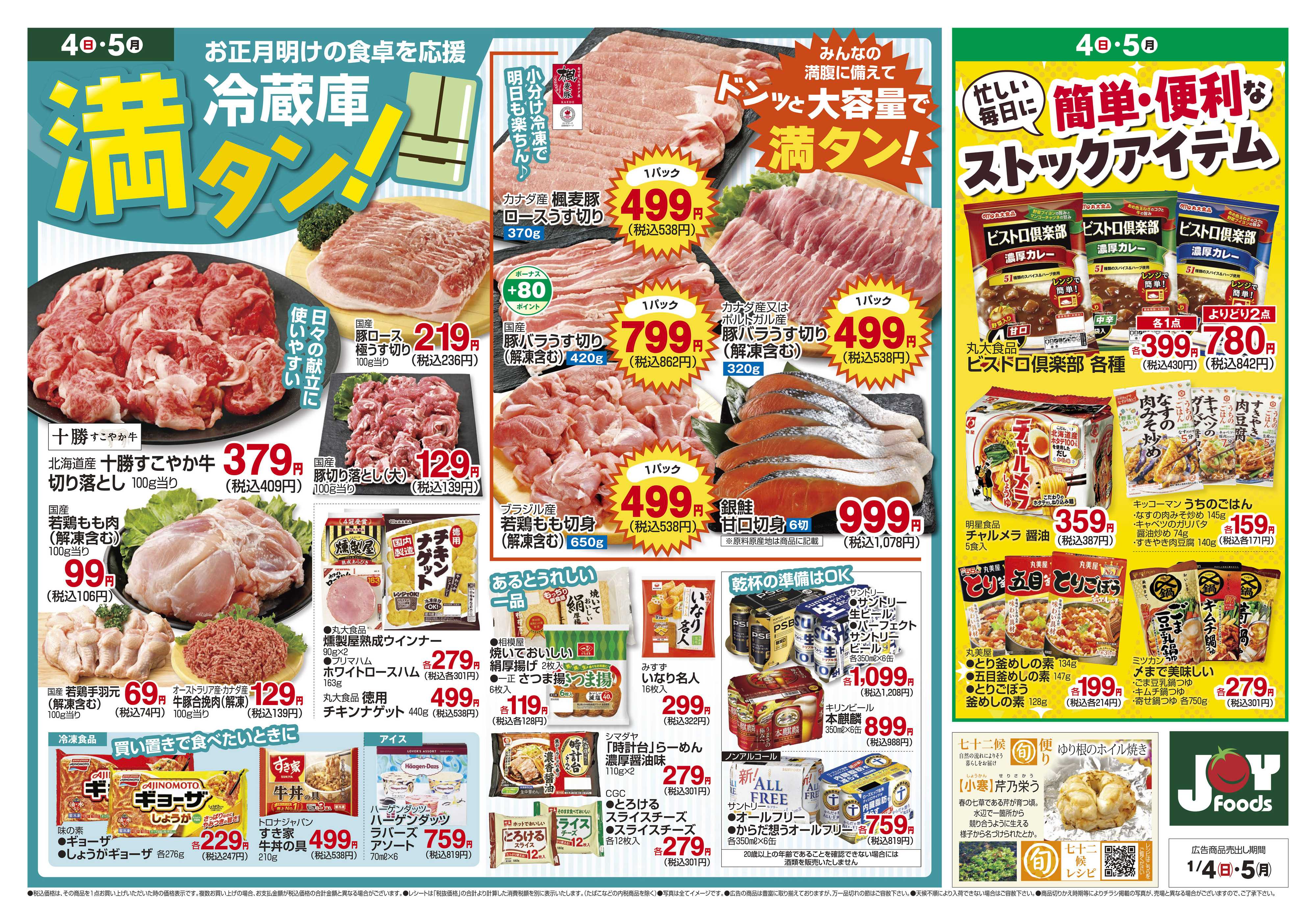 ジョイフーズ 1/4～1/5