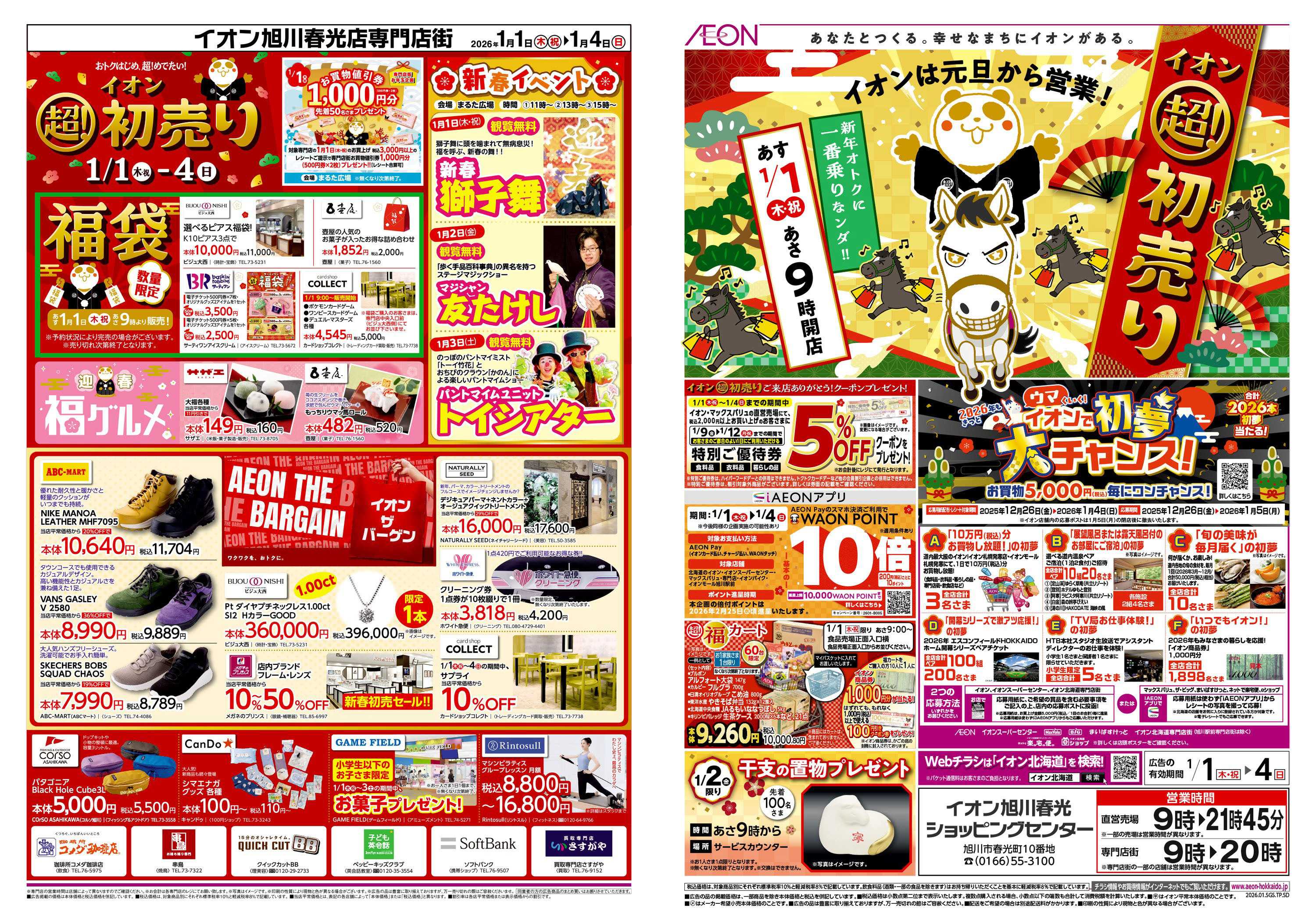 イオン北海道 イオン 超!初売り