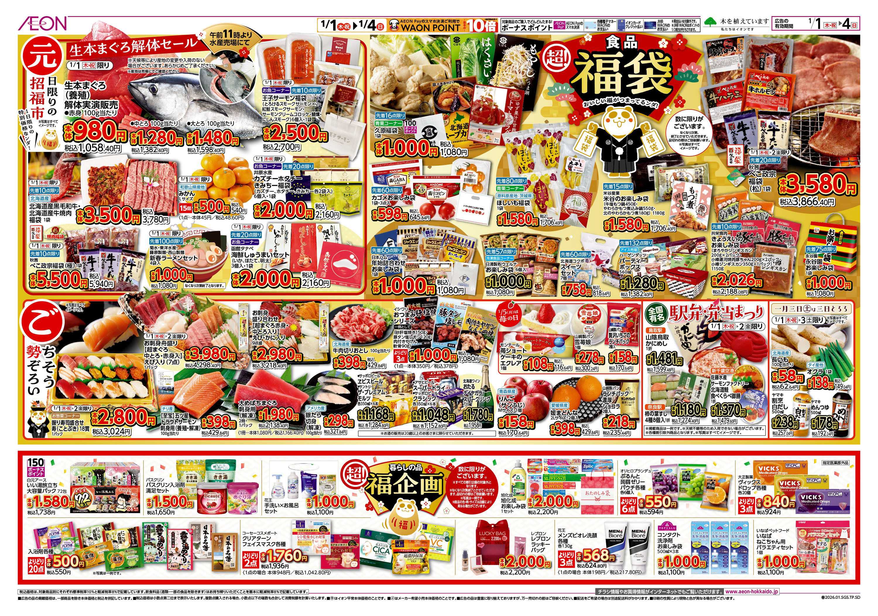 イオン北海道 イオン 超!初売り