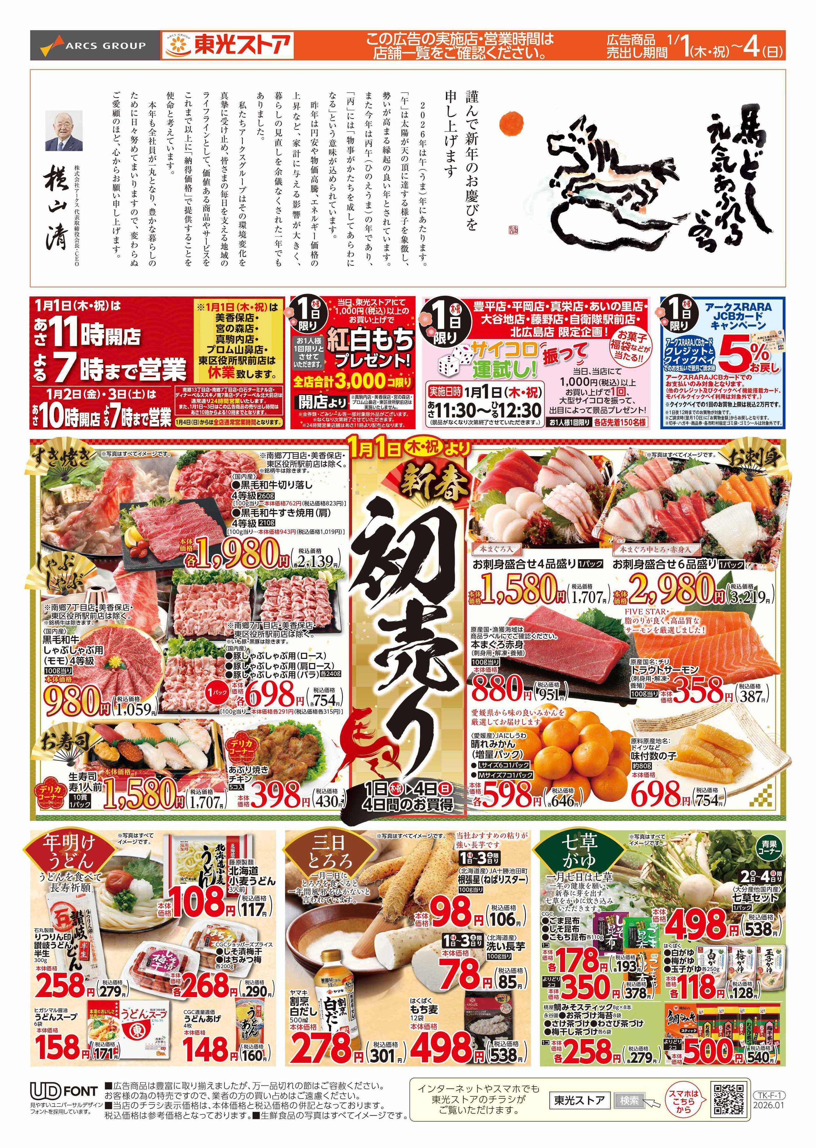 東光ストア 新春初売り（おもて）