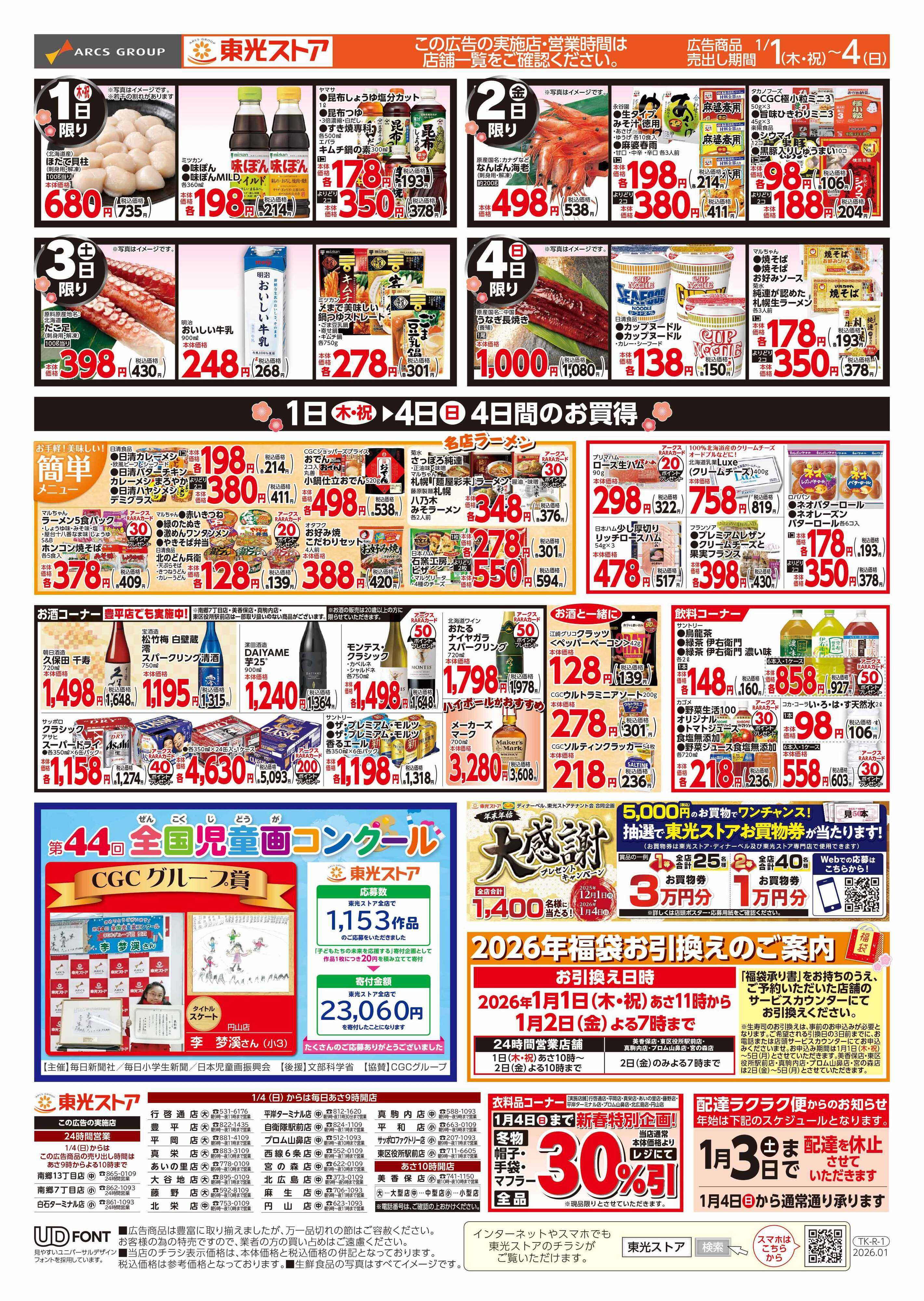 東光ストア 新春初売り（うら）