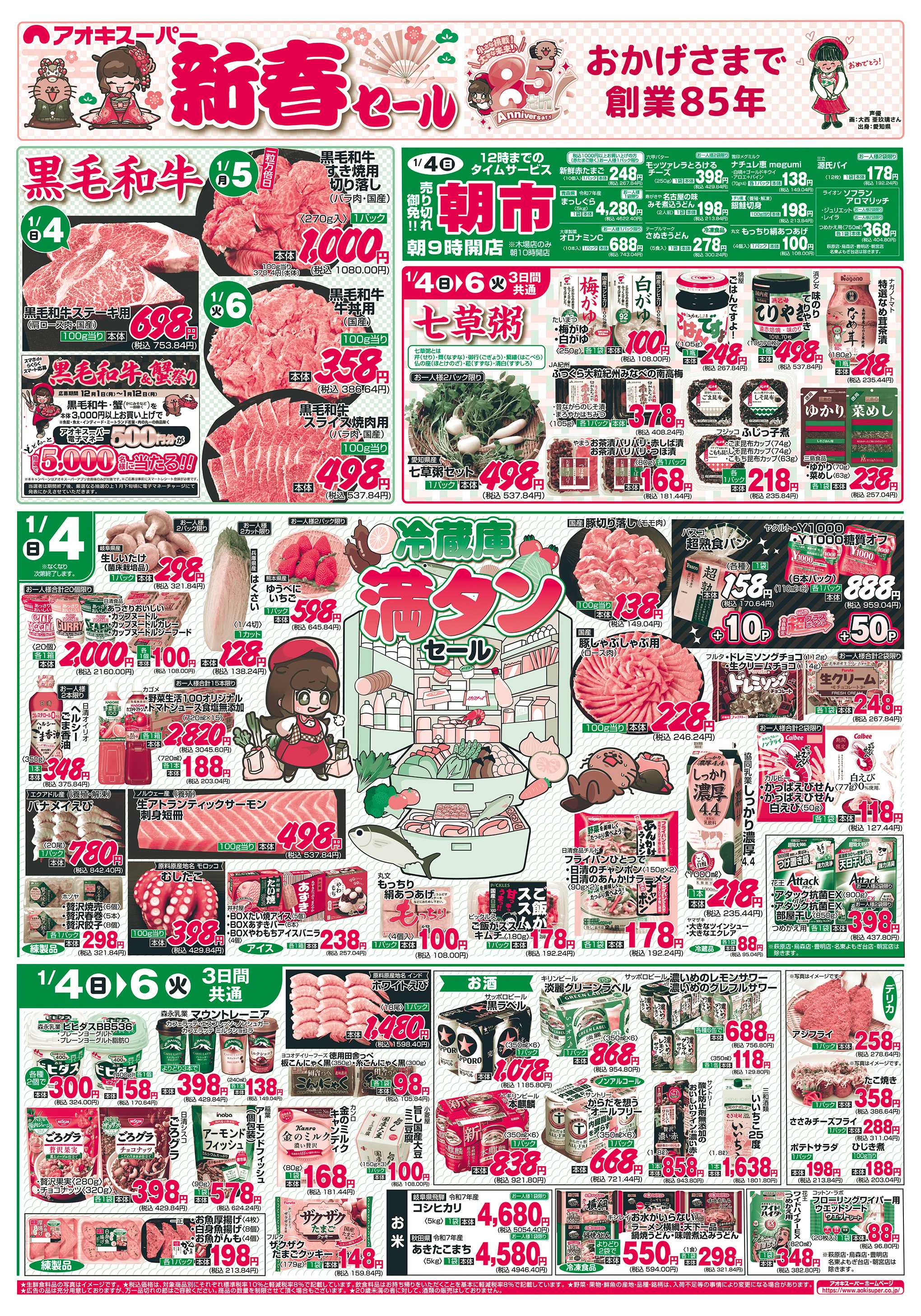 アオキスーパー 1月4日〜6日