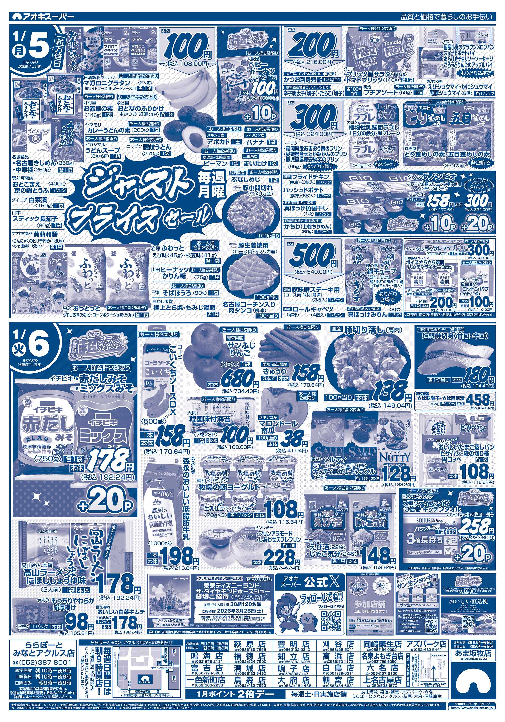アオキスーパー 1月4日〜6日